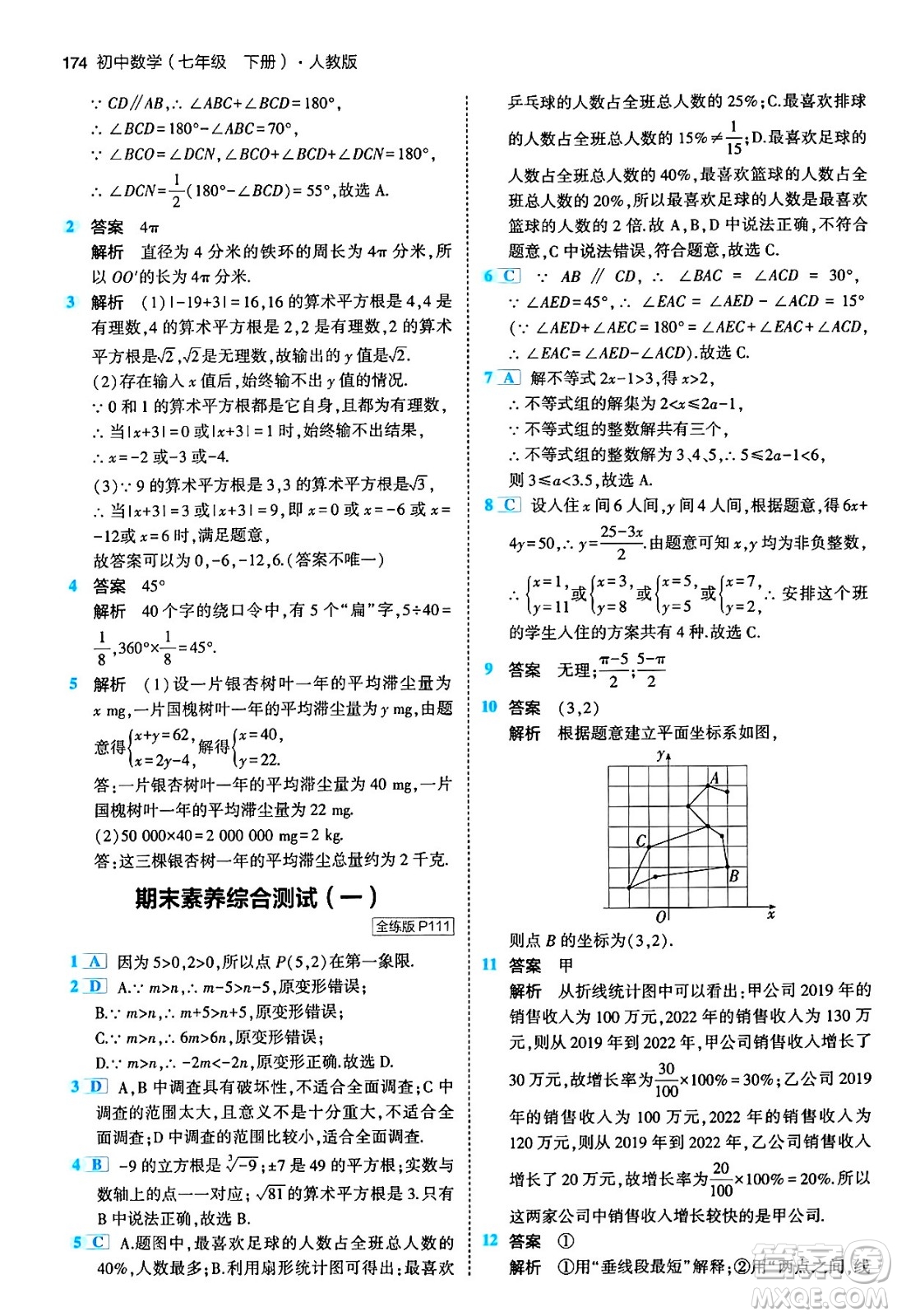 首都師范大學出版社2024年春初中同步5年中考3年模擬七年級數(shù)學下冊人教版答案