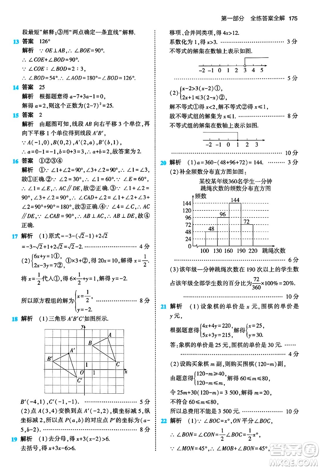 首都師范大學出版社2024年春初中同步5年中考3年模擬七年級數(shù)學下冊人教版答案