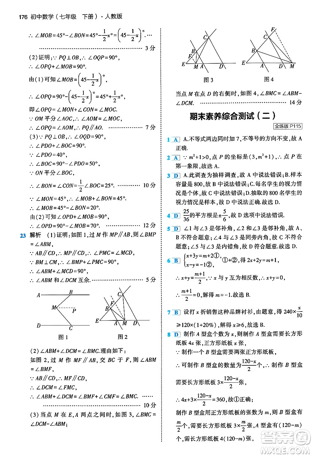 首都師范大學出版社2024年春初中同步5年中考3年模擬七年級數(shù)學下冊人教版答案