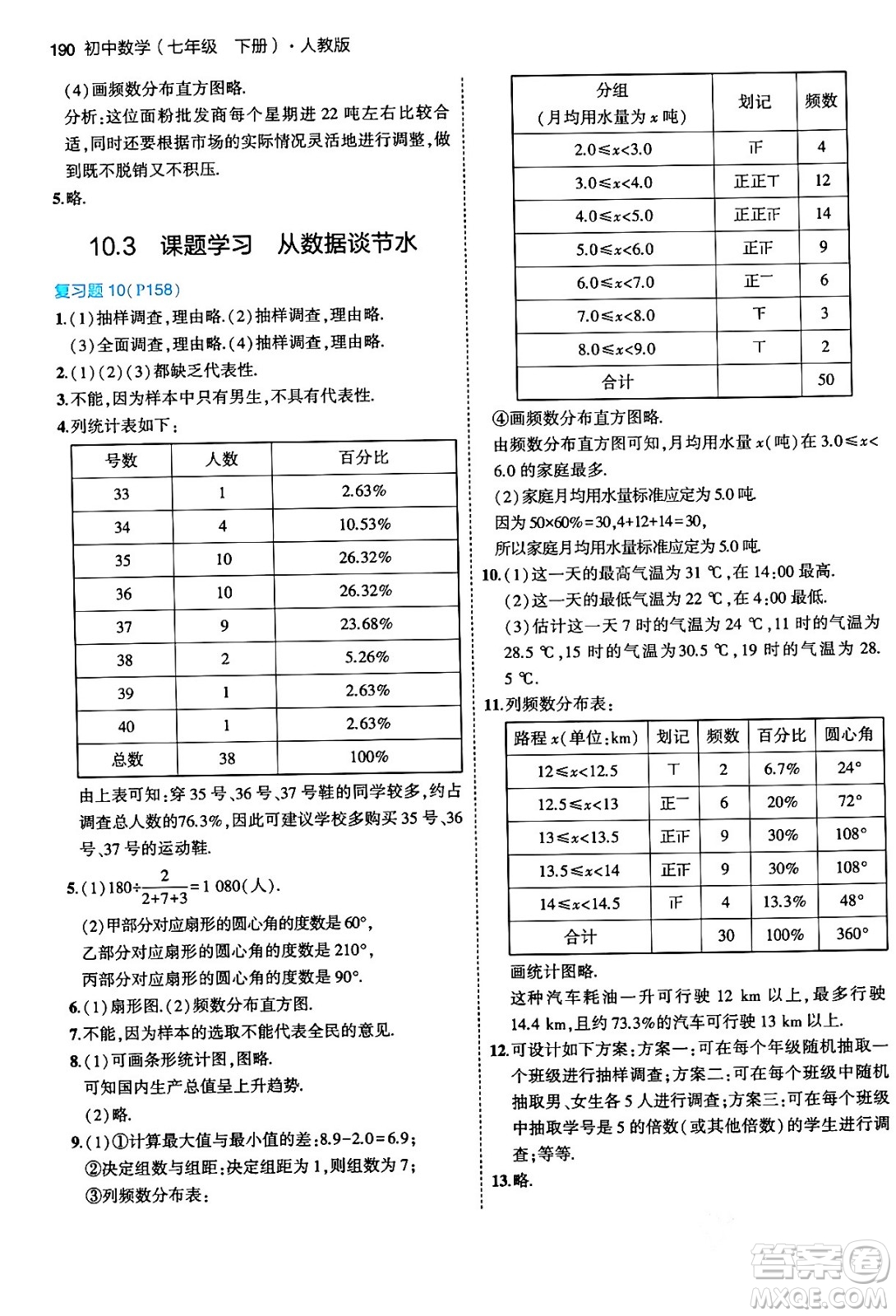 首都師范大學出版社2024年春初中同步5年中考3年模擬七年級數(shù)學下冊人教版答案