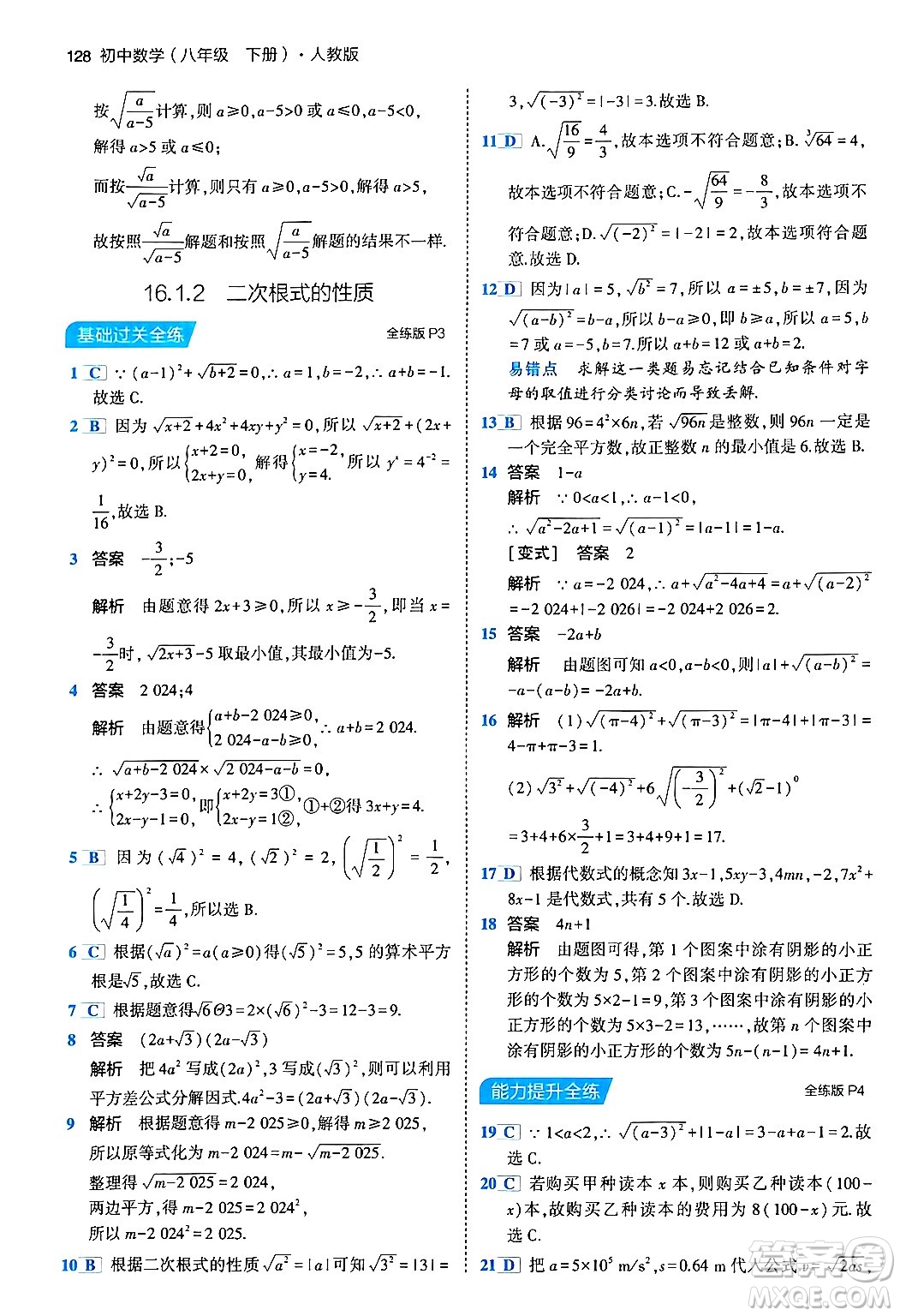 首都師范大學出版社2024年春初中同步5年中考3年模擬八年級數(shù)學下冊人教版答案