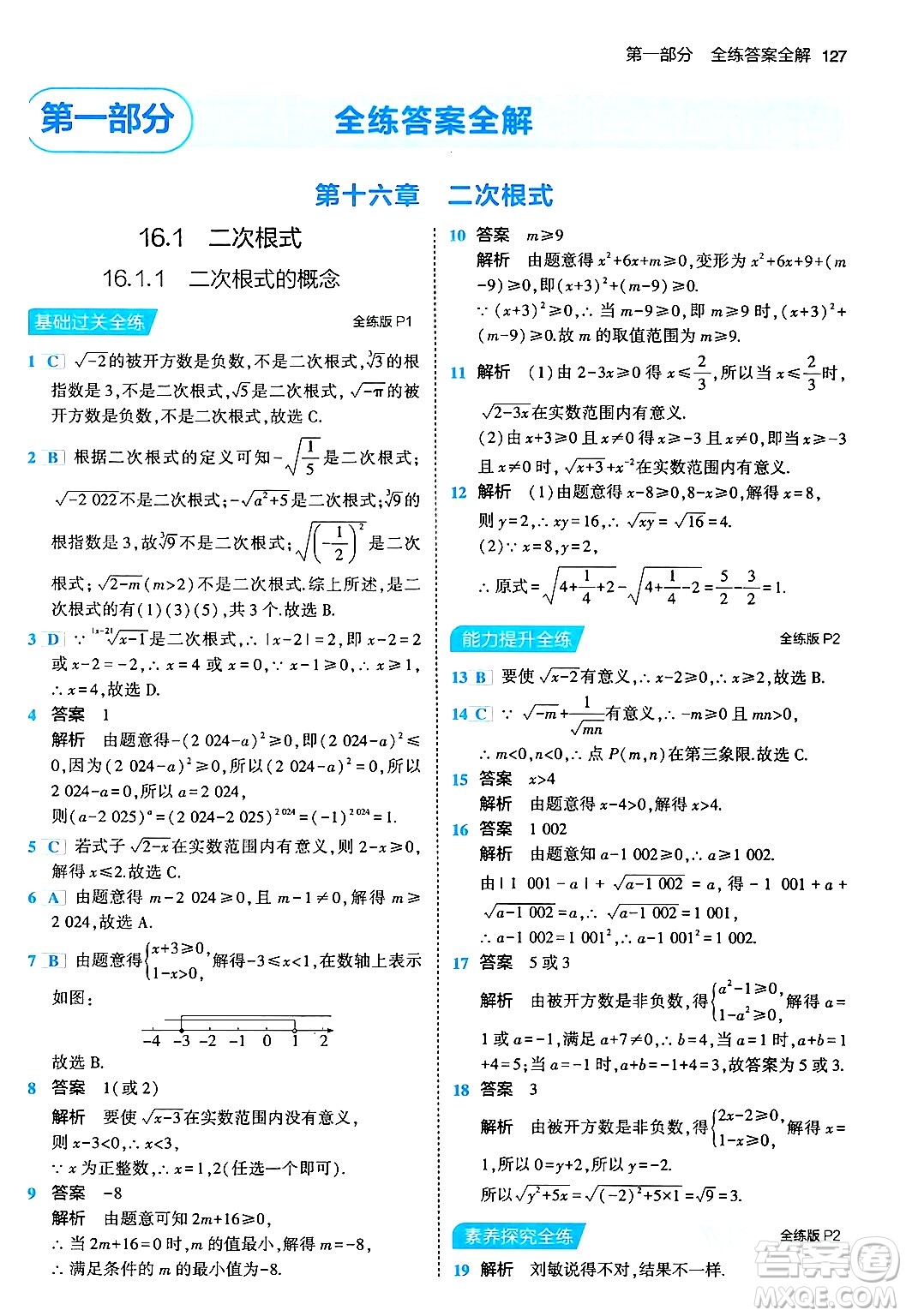 首都師范大學出版社2024年春初中同步5年中考3年模擬八年級數(shù)學下冊人教版答案