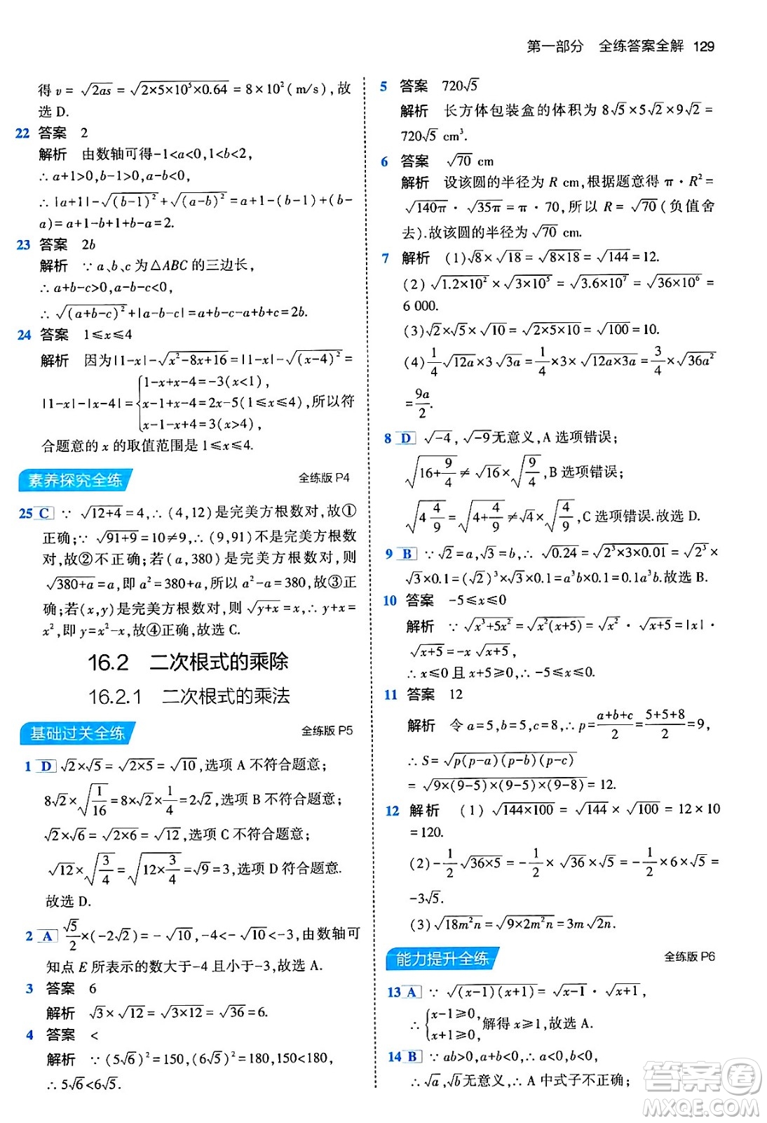 首都師范大學出版社2024年春初中同步5年中考3年模擬八年級數(shù)學下冊人教版答案