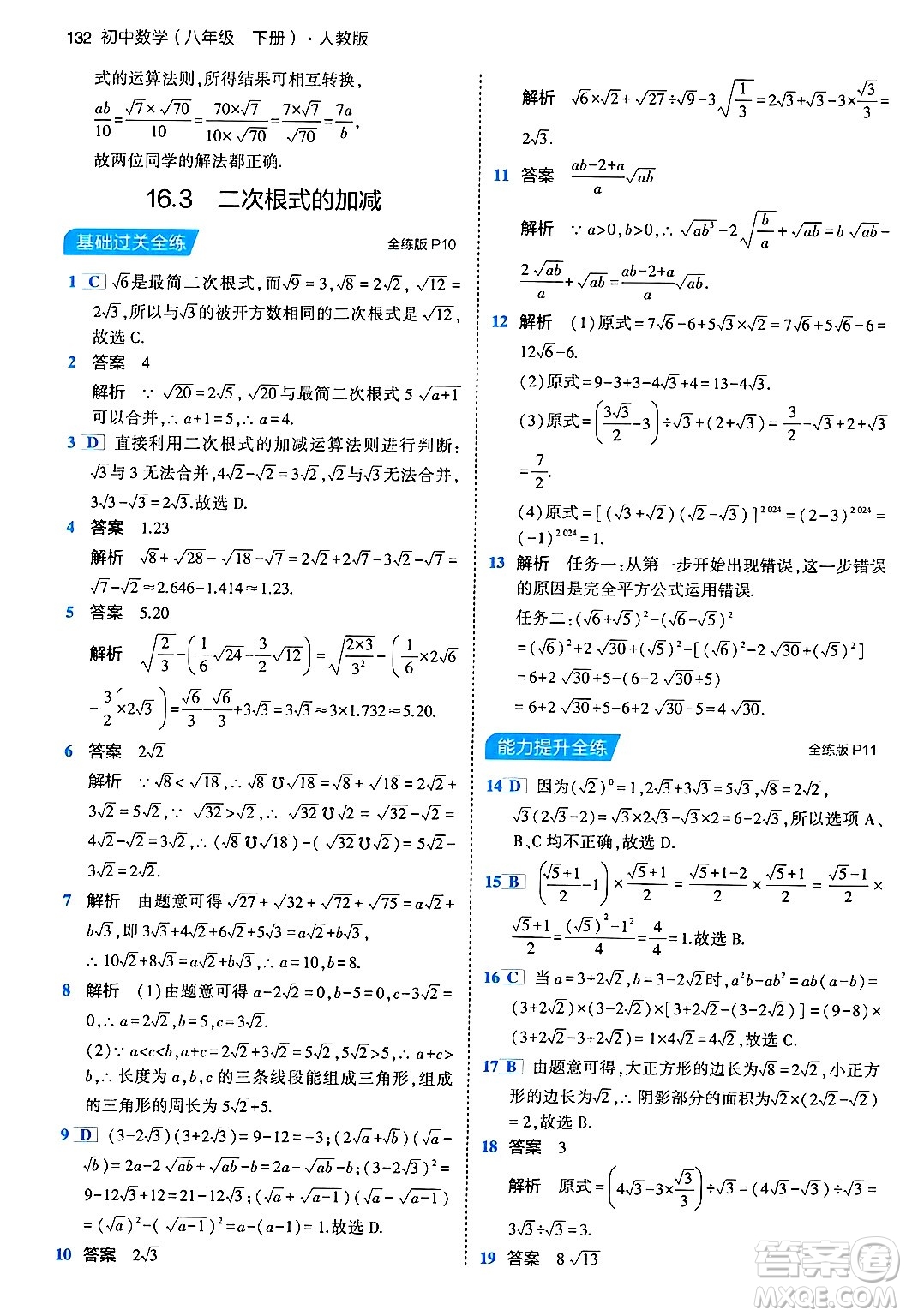 首都師范大學出版社2024年春初中同步5年中考3年模擬八年級數(shù)學下冊人教版答案