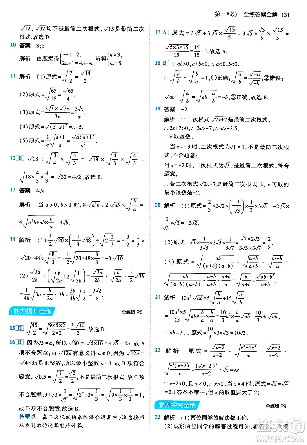 首都師范大學出版社2024年春初中同步5年中考3年模擬八年級數(shù)學下冊人教版答案