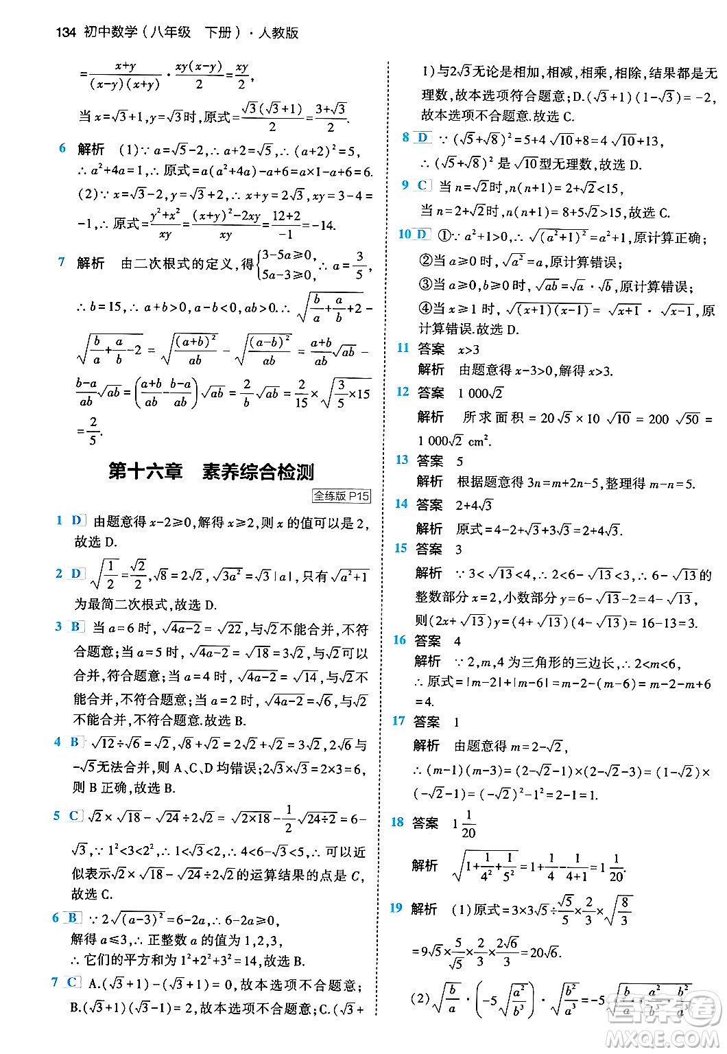 首都師范大學出版社2024年春初中同步5年中考3年模擬八年級數(shù)學下冊人教版答案