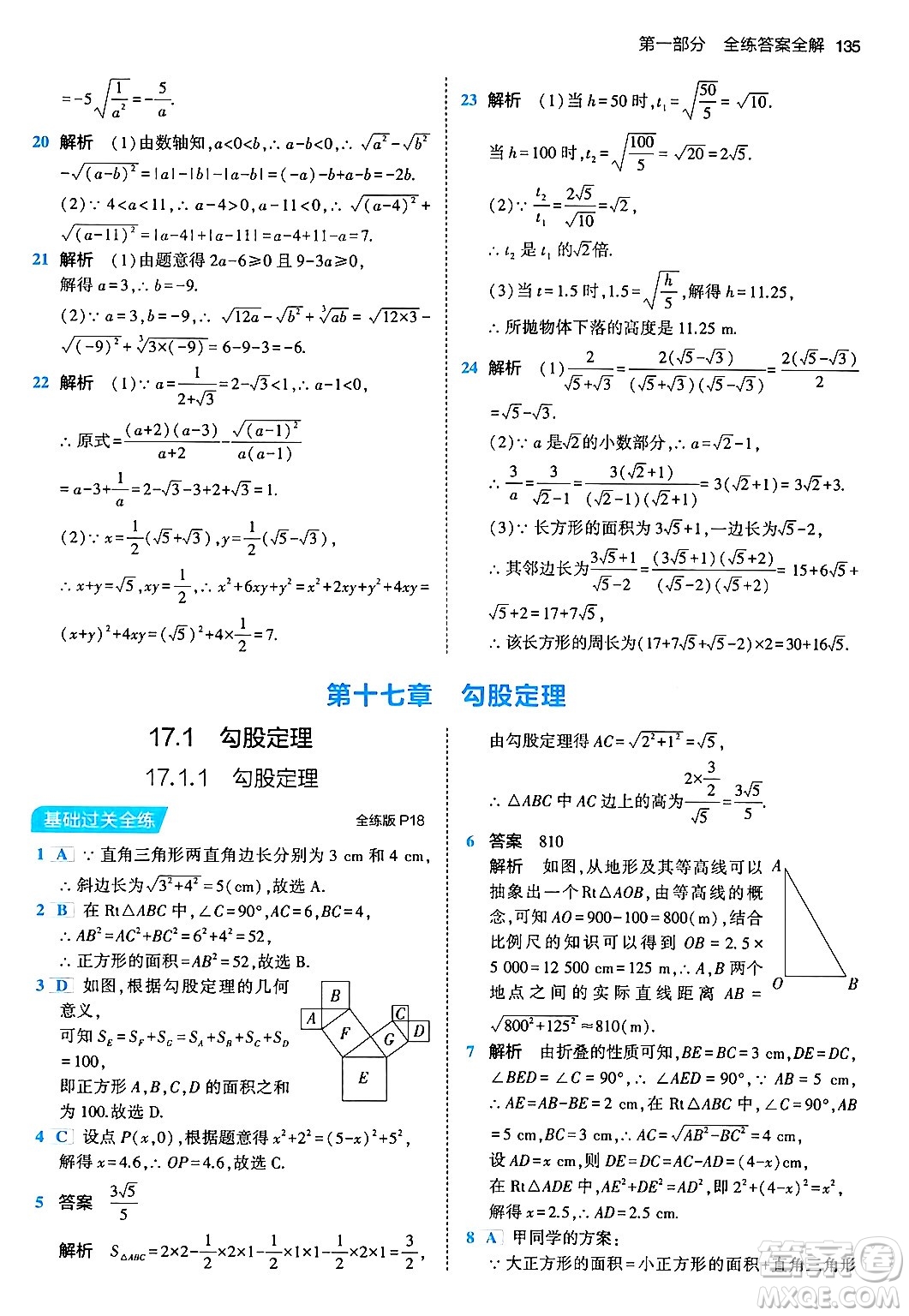 首都師范大學出版社2024年春初中同步5年中考3年模擬八年級數(shù)學下冊人教版答案