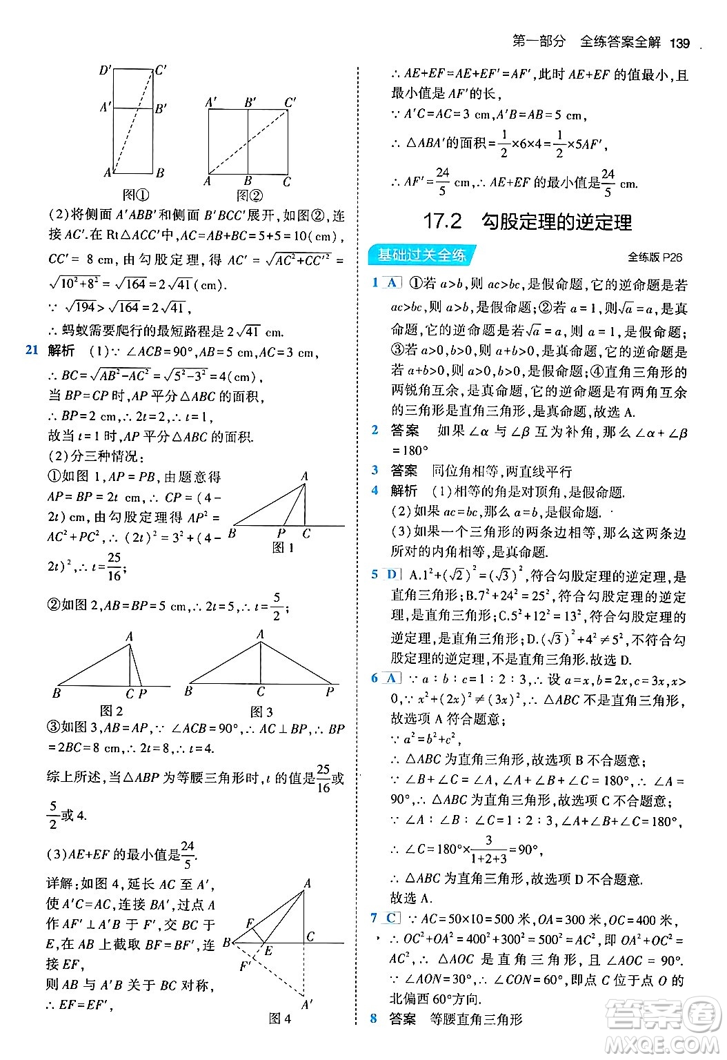 首都師范大學出版社2024年春初中同步5年中考3年模擬八年級數(shù)學下冊人教版答案