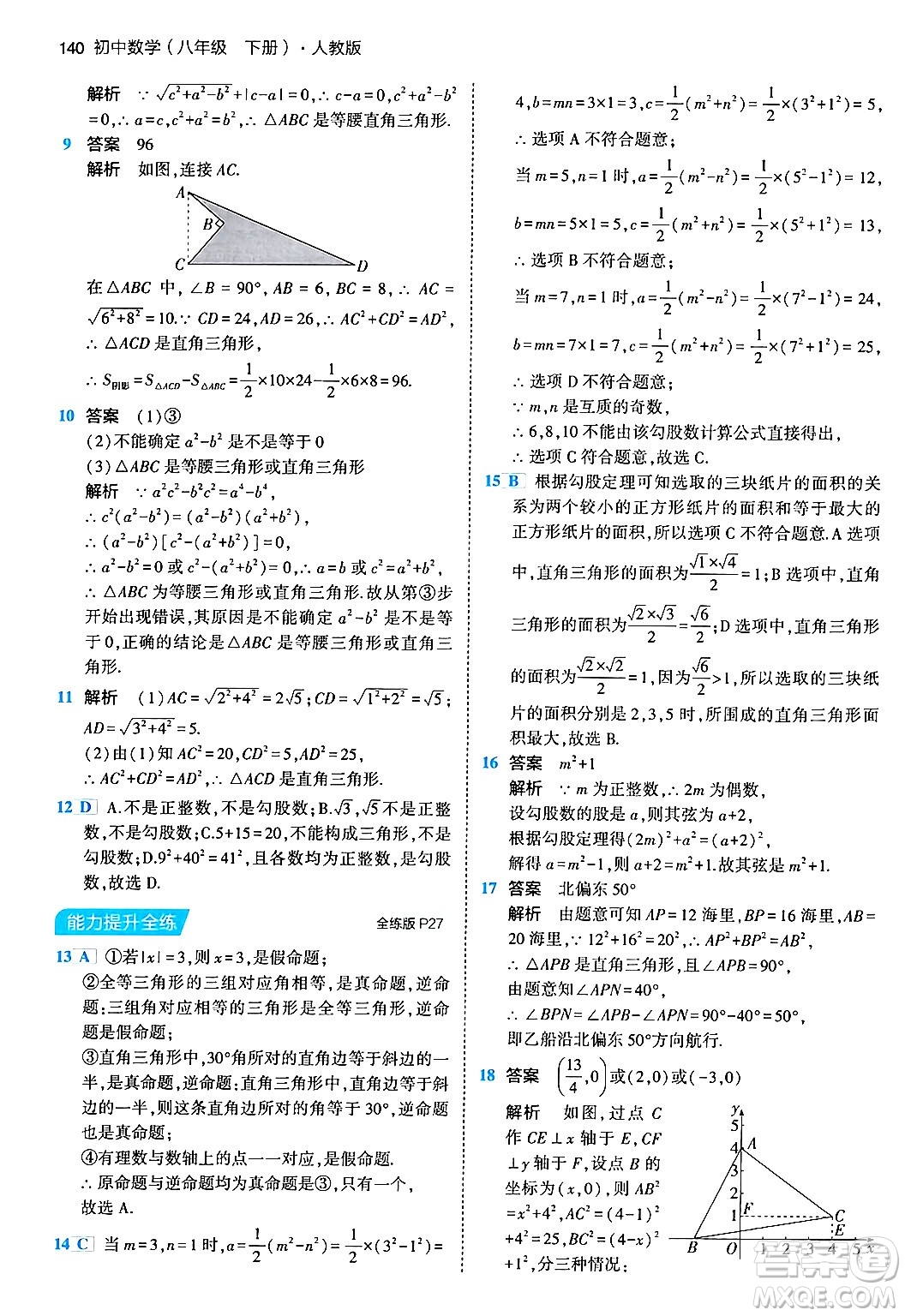 首都師范大學出版社2024年春初中同步5年中考3年模擬八年級數(shù)學下冊人教版答案