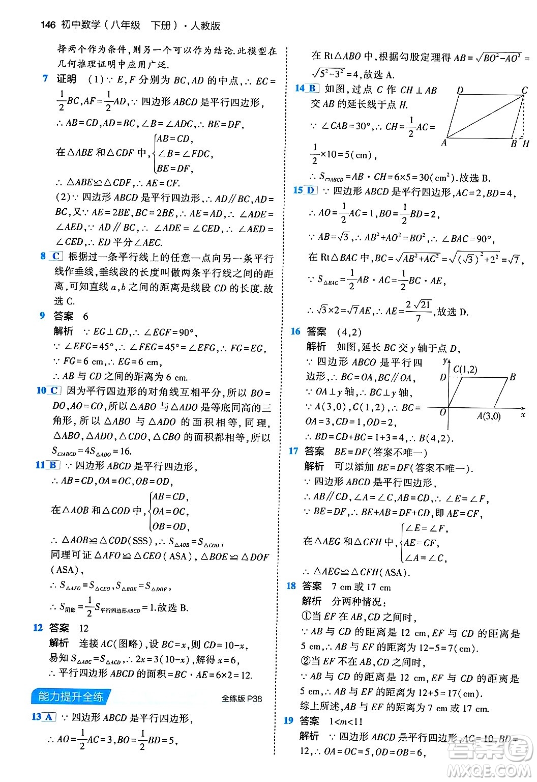 首都師范大學出版社2024年春初中同步5年中考3年模擬八年級數(shù)學下冊人教版答案