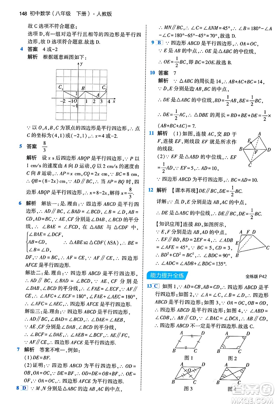 首都師范大學出版社2024年春初中同步5年中考3年模擬八年級數(shù)學下冊人教版答案