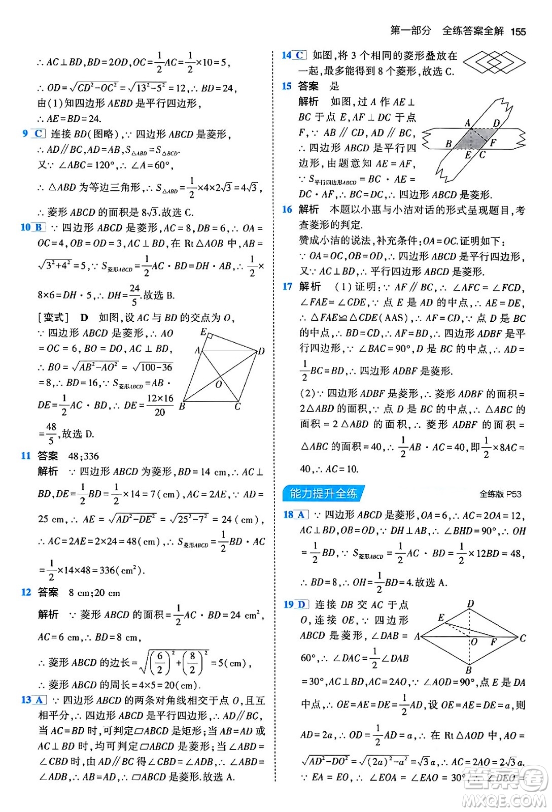 首都師范大學出版社2024年春初中同步5年中考3年模擬八年級數(shù)學下冊人教版答案