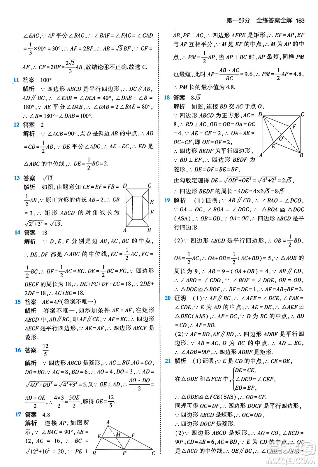 首都師范大學出版社2024年春初中同步5年中考3年模擬八年級數(shù)學下冊人教版答案