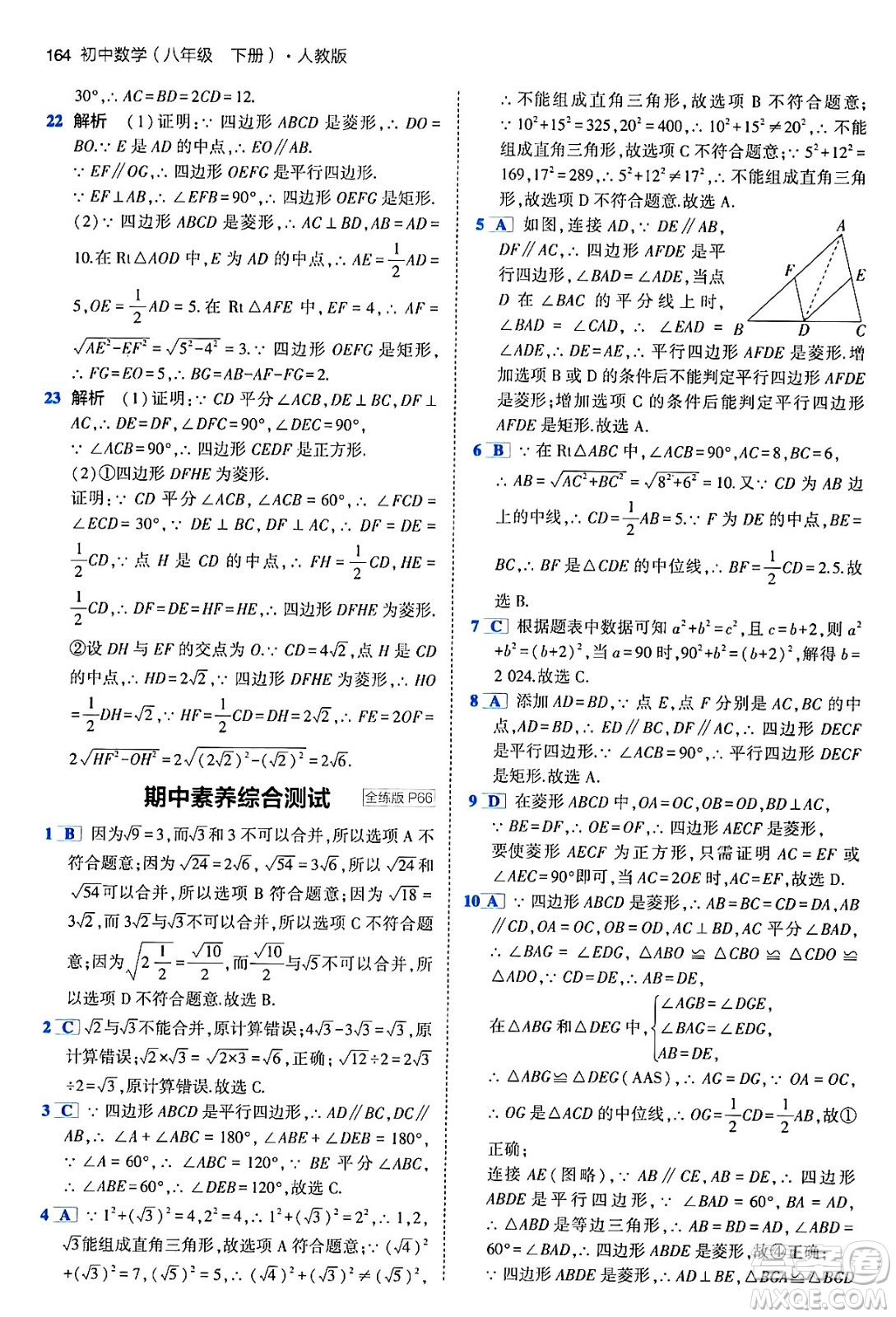 首都師范大學出版社2024年春初中同步5年中考3年模擬八年級數(shù)學下冊人教版答案