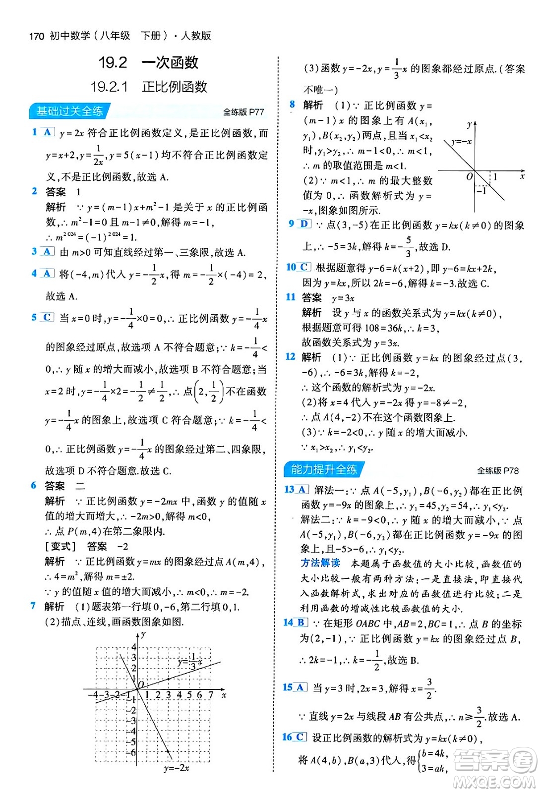 首都師范大學出版社2024年春初中同步5年中考3年模擬八年級數(shù)學下冊人教版答案