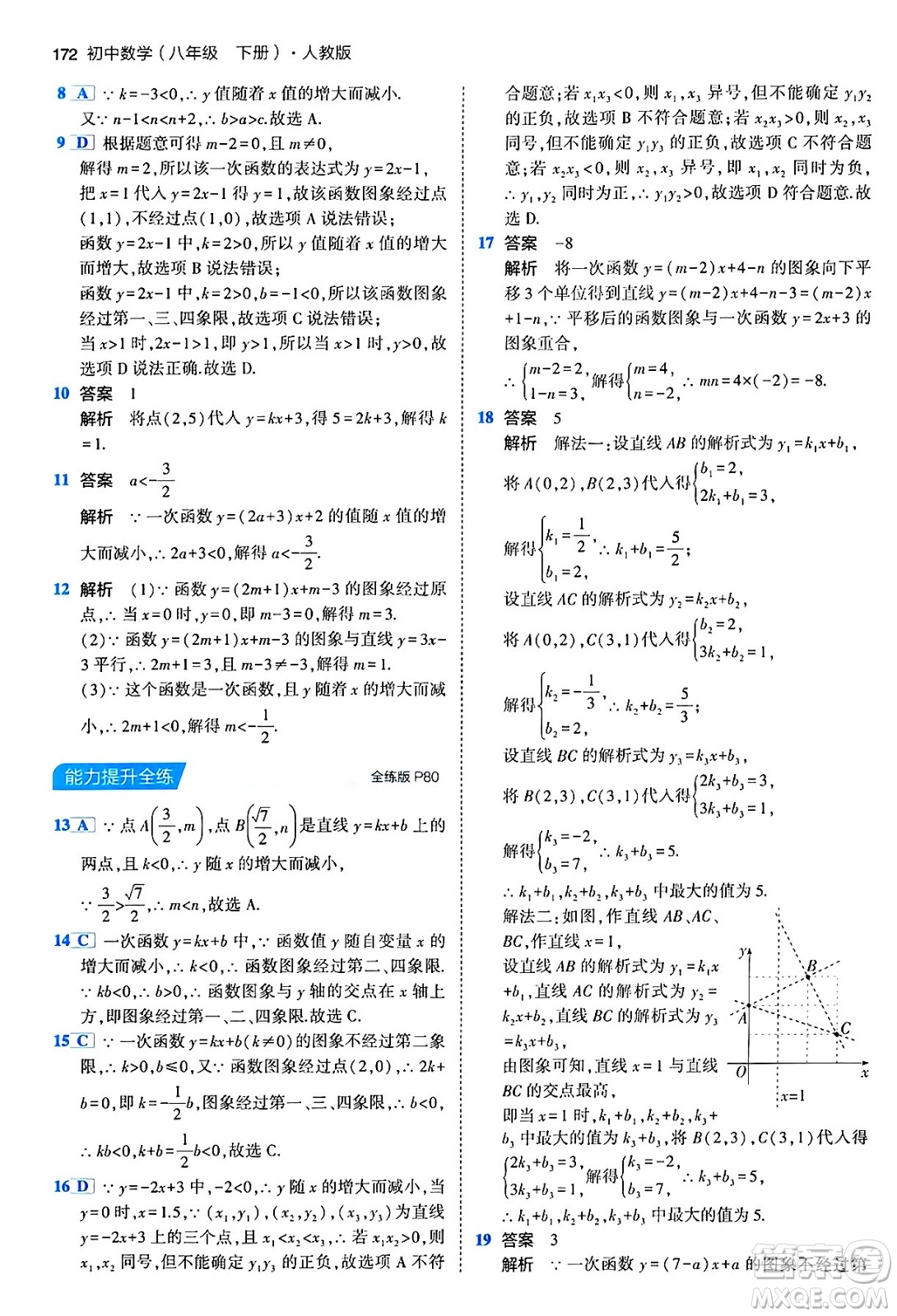 首都師范大學出版社2024年春初中同步5年中考3年模擬八年級數(shù)學下冊人教版答案