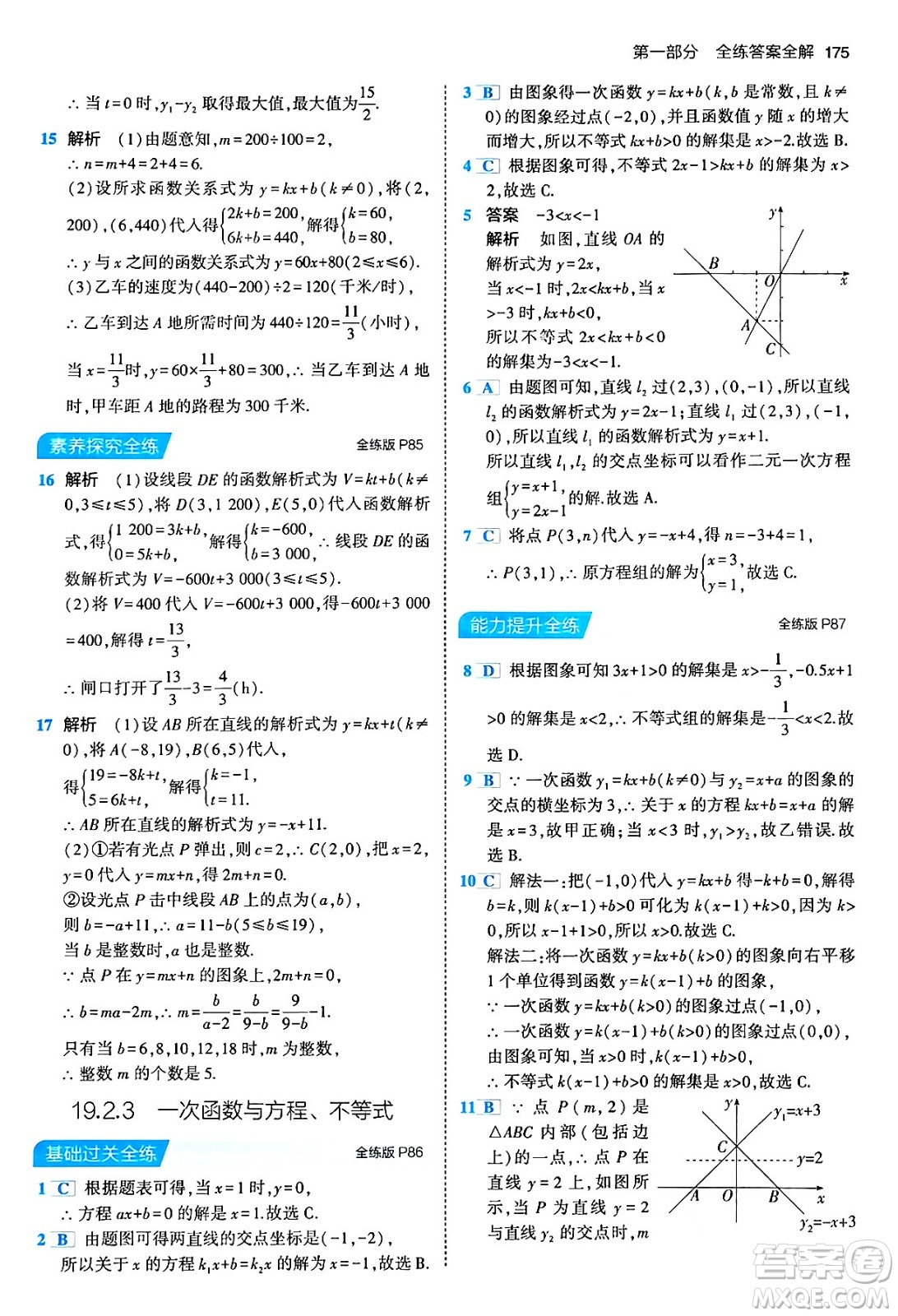 首都師范大學出版社2024年春初中同步5年中考3年模擬八年級數(shù)學下冊人教版答案