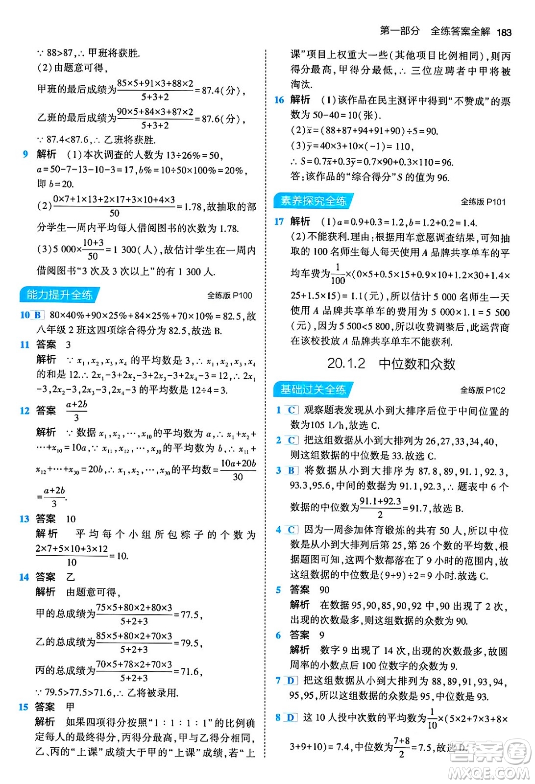 首都師范大學出版社2024年春初中同步5年中考3年模擬八年級數(shù)學下冊人教版答案