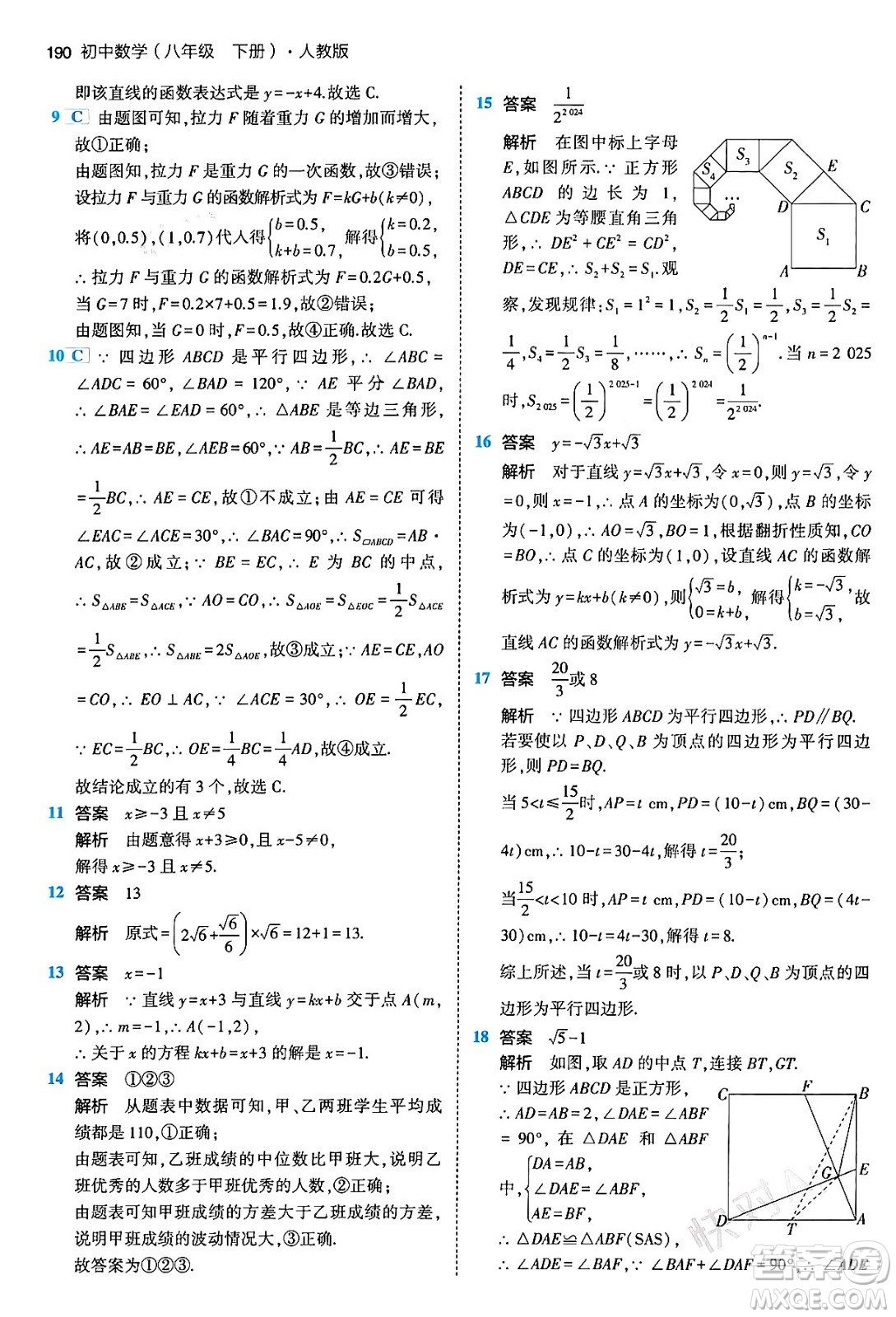 首都師范大學出版社2024年春初中同步5年中考3年模擬八年級數(shù)學下冊人教版答案