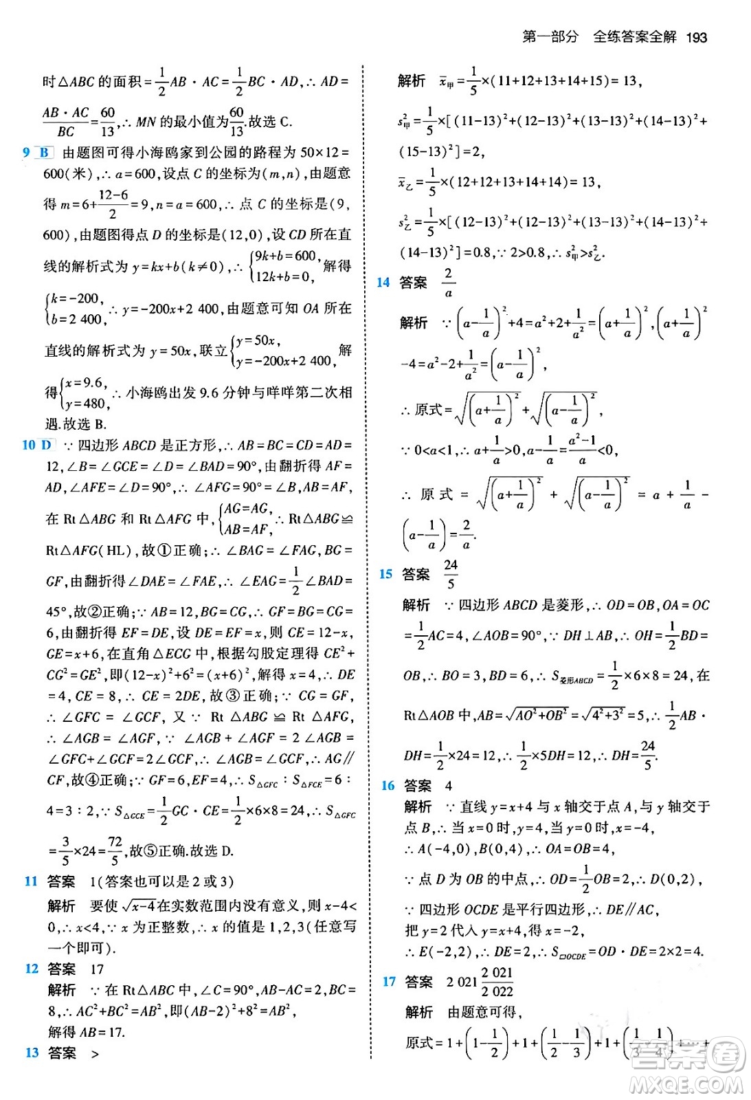 首都師范大學出版社2024年春初中同步5年中考3年模擬八年級數(shù)學下冊人教版答案