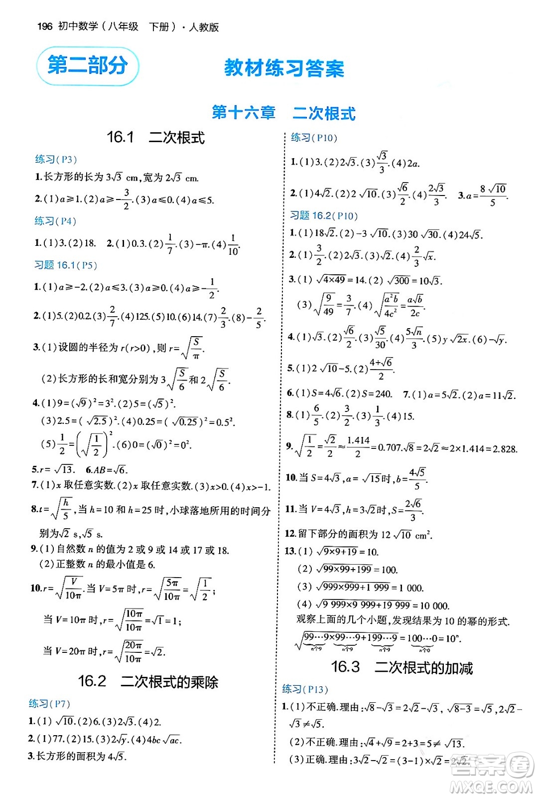 首都師范大學出版社2024年春初中同步5年中考3年模擬八年級數(shù)學下冊人教版答案