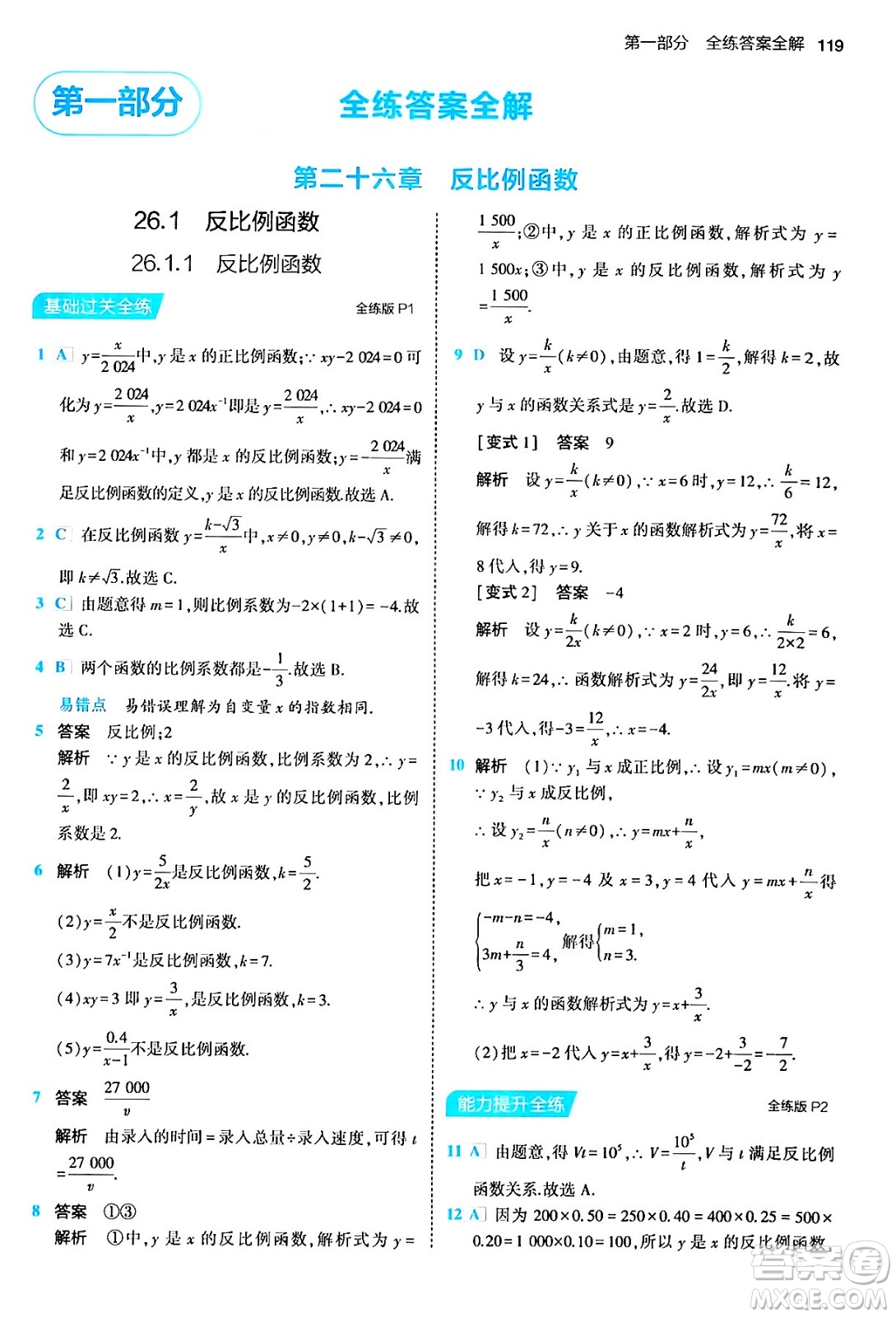 首都師范大學(xué)出版社2024年春初中同步5年中考3年模擬九年級(jí)數(shù)學(xué)下冊(cè)人教版答案