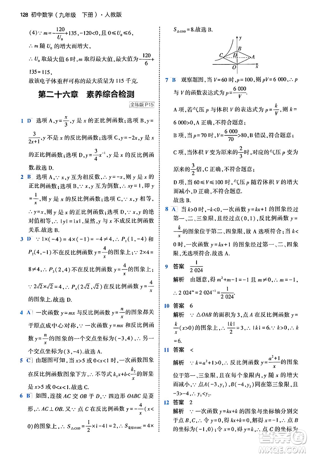 首都師范大學(xué)出版社2024年春初中同步5年中考3年模擬九年級(jí)數(shù)學(xué)下冊(cè)人教版答案