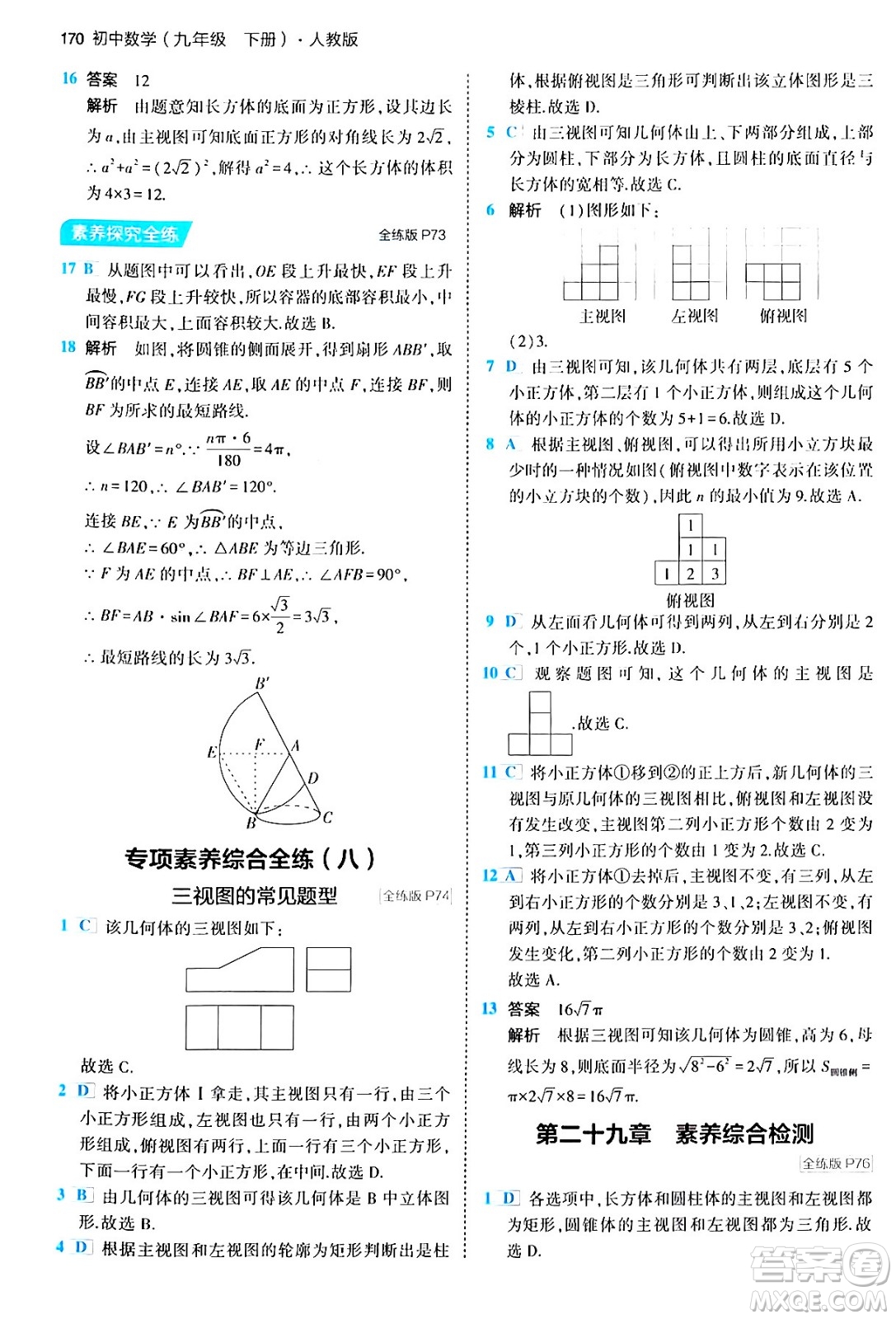 首都師范大學(xué)出版社2024年春初中同步5年中考3年模擬九年級(jí)數(shù)學(xué)下冊(cè)人教版答案