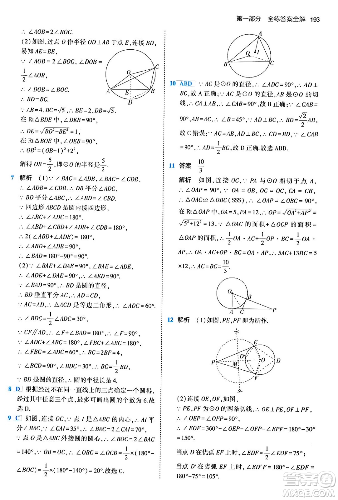 首都師范大學(xué)出版社2024年春初中同步5年中考3年模擬九年級(jí)數(shù)學(xué)下冊(cè)人教版答案