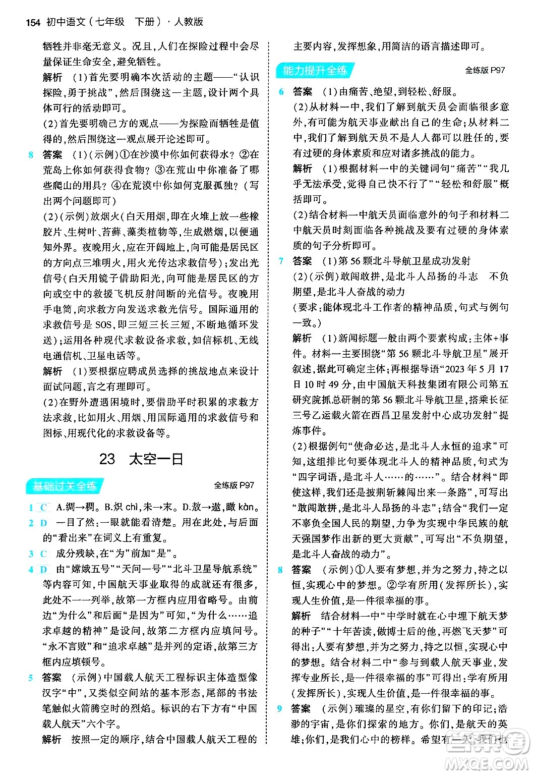 首都師范大學(xué)出版社2024年春初中同步5年中考3年模擬七年級語文下冊人教版答案