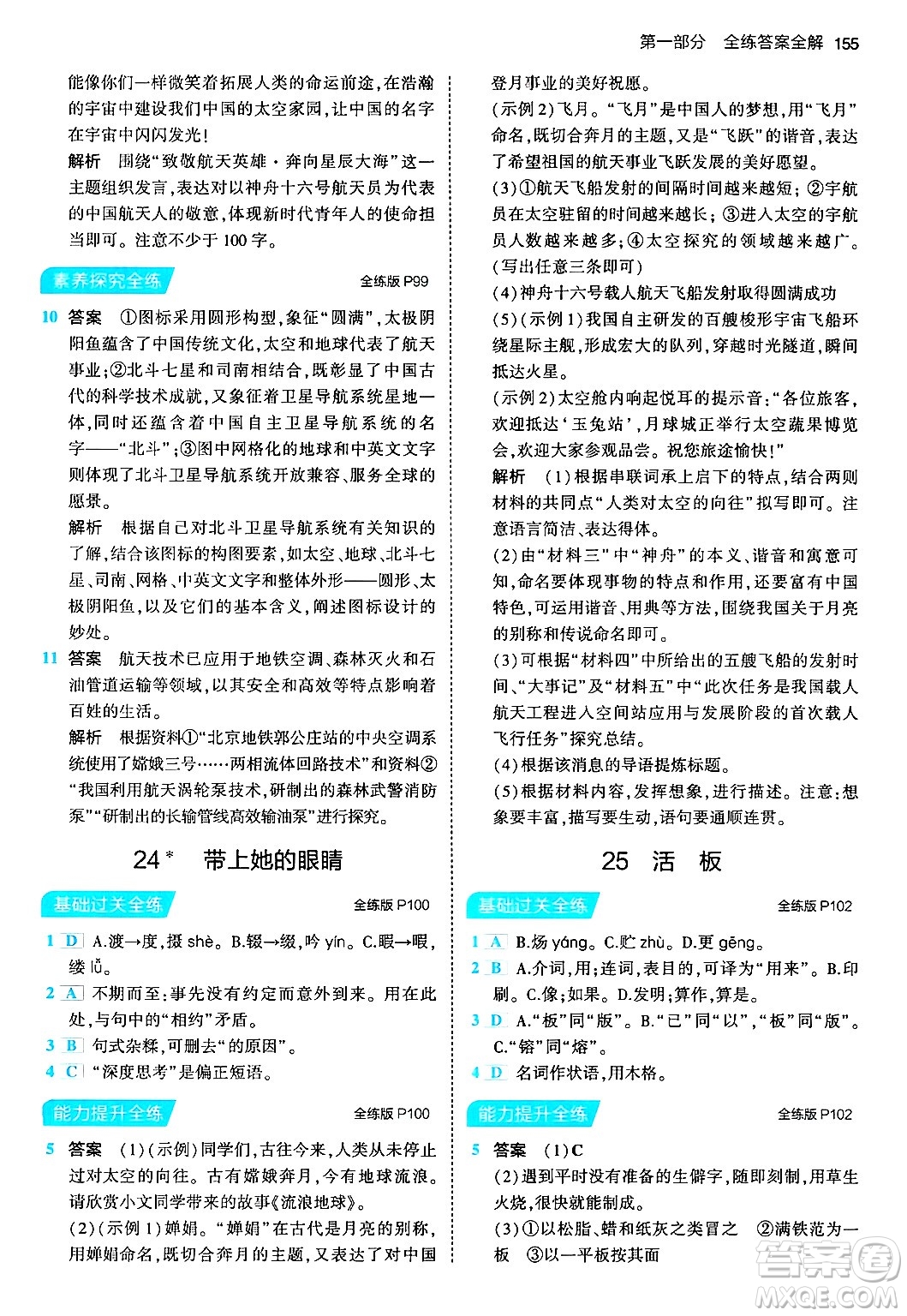 首都師范大學(xué)出版社2024年春初中同步5年中考3年模擬七年級語文下冊人教版答案