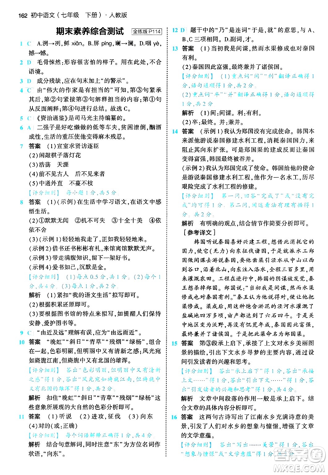 首都師范大學(xué)出版社2024年春初中同步5年中考3年模擬七年級語文下冊人教版答案