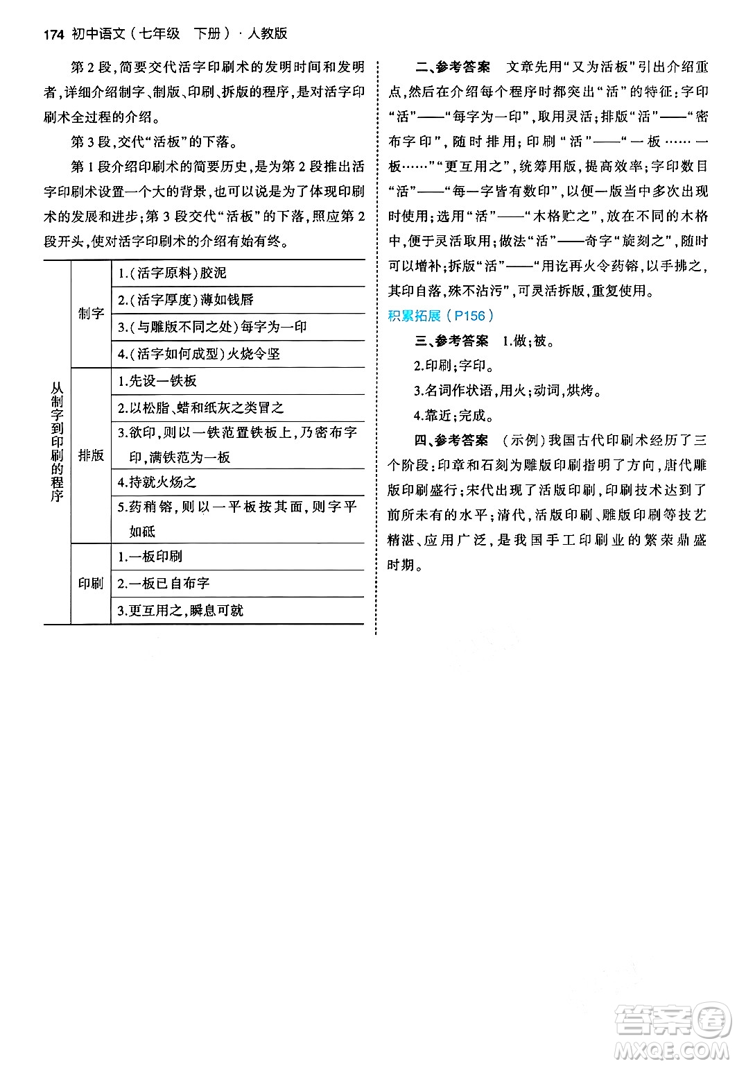 首都師范大學(xué)出版社2024年春初中同步5年中考3年模擬七年級語文下冊人教版答案