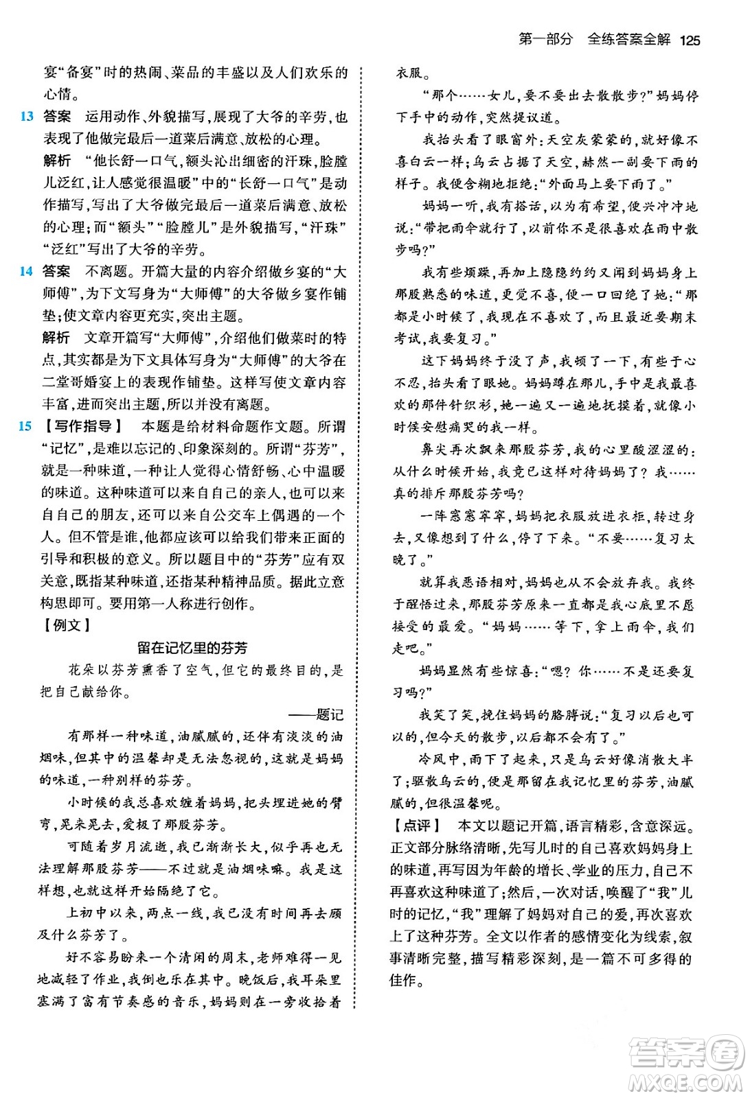 首都師范大學(xué)出版社2024年春初中同步5年中考3年模擬八年級(jí)語(yǔ)文下冊(cè)人教版答案