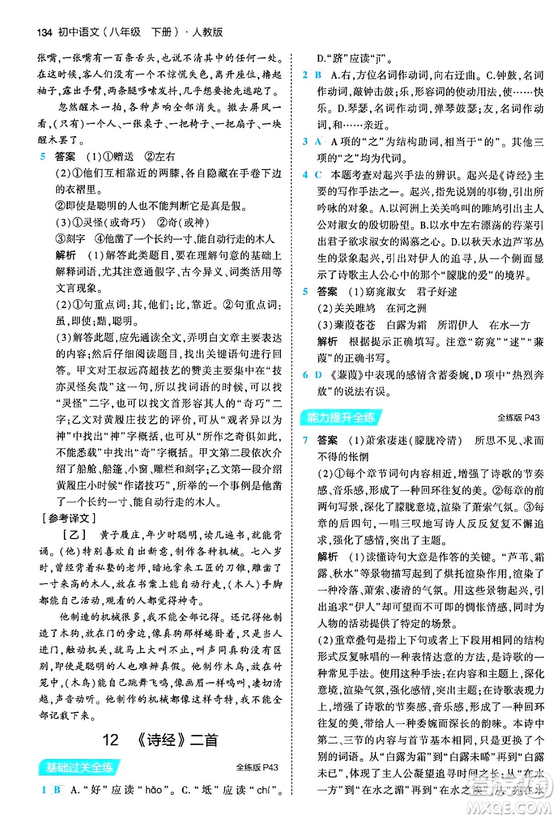 首都師范大學(xué)出版社2024年春初中同步5年中考3年模擬八年級(jí)語(yǔ)文下冊(cè)人教版答案