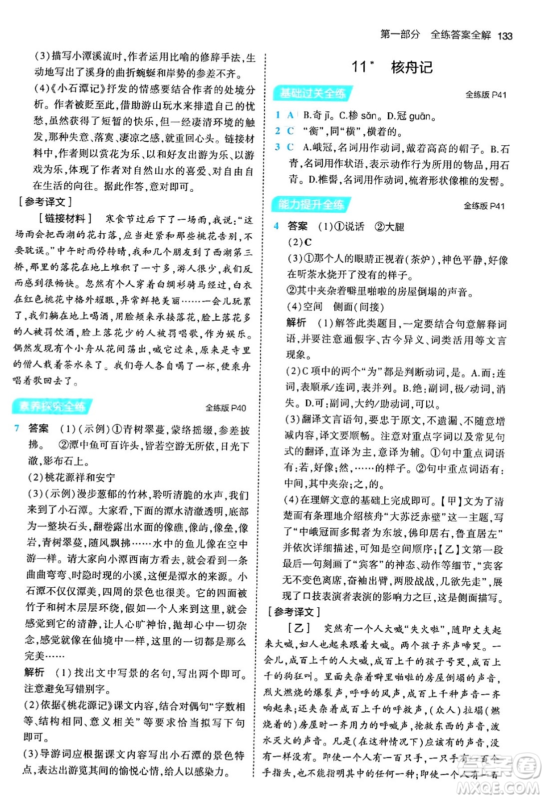 首都師范大學(xué)出版社2024年春初中同步5年中考3年模擬八年級(jí)語(yǔ)文下冊(cè)人教版答案