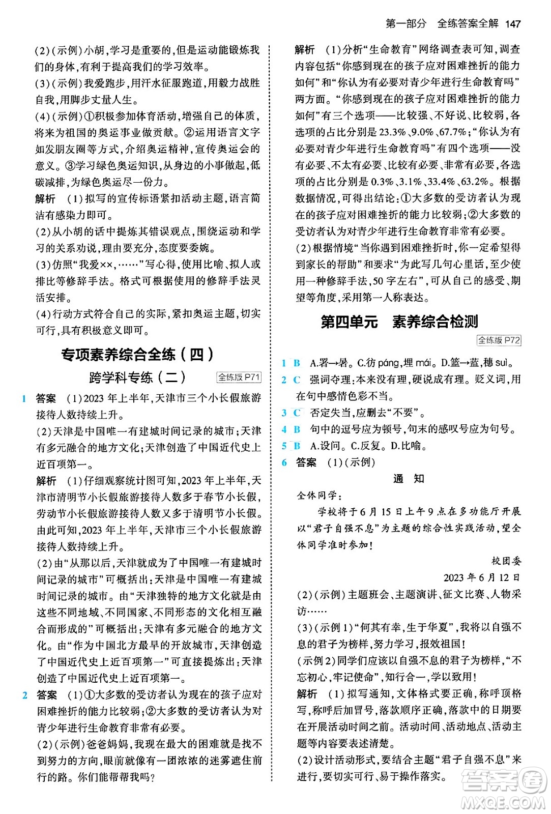 首都師范大學(xué)出版社2024年春初中同步5年中考3年模擬八年級(jí)語(yǔ)文下冊(cè)人教版答案