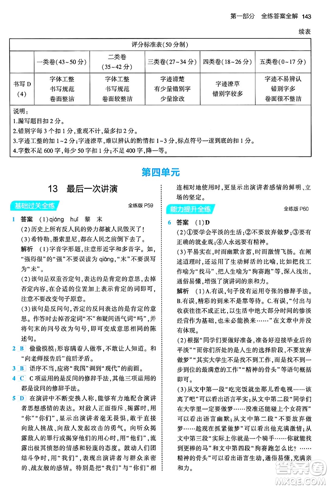 首都師范大學(xué)出版社2024年春初中同步5年中考3年模擬八年級(jí)語(yǔ)文下冊(cè)人教版答案