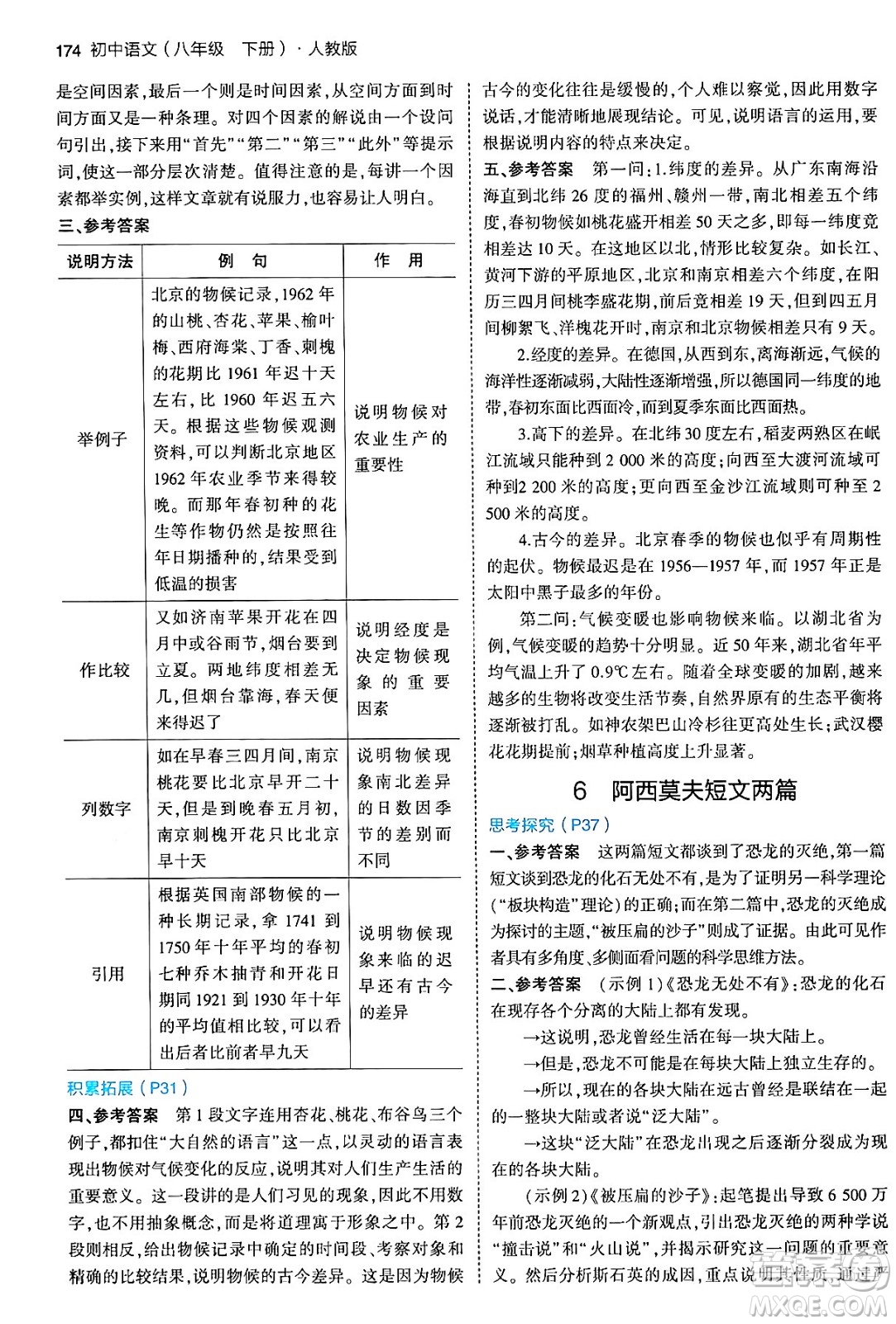 首都師范大學(xué)出版社2024年春初中同步5年中考3年模擬八年級(jí)語(yǔ)文下冊(cè)人教版答案