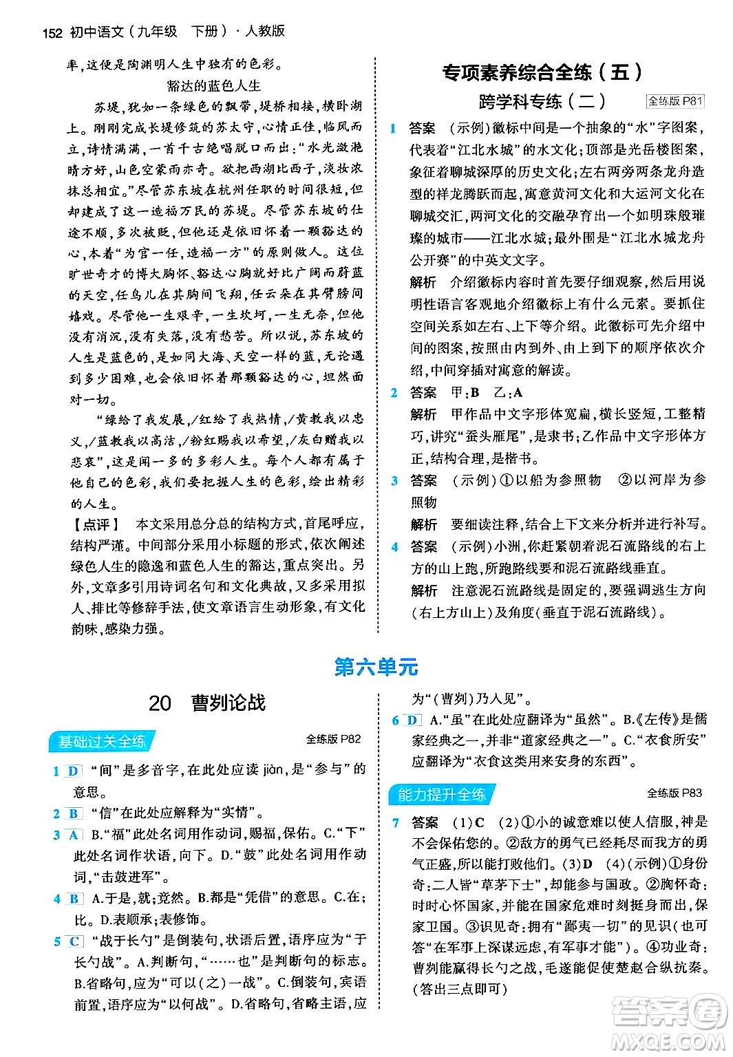 首都師范大學出版社2024年春初中同步5年中考3年模擬九年級語文下冊人教版答案