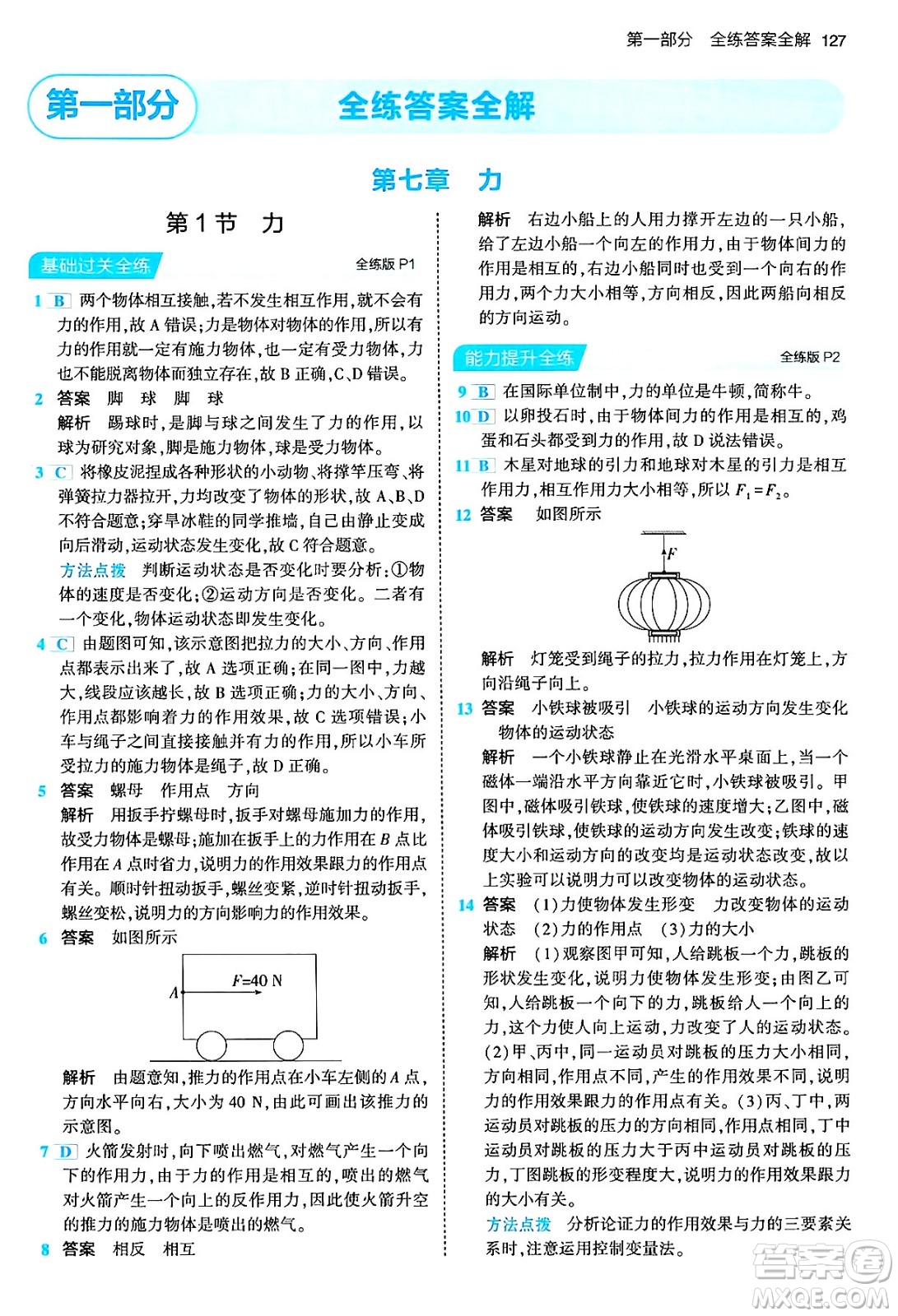 首都師范大學(xué)出版社2024年春初中同步5年中考3年模擬八年級(jí)物理下冊(cè)人教版答案