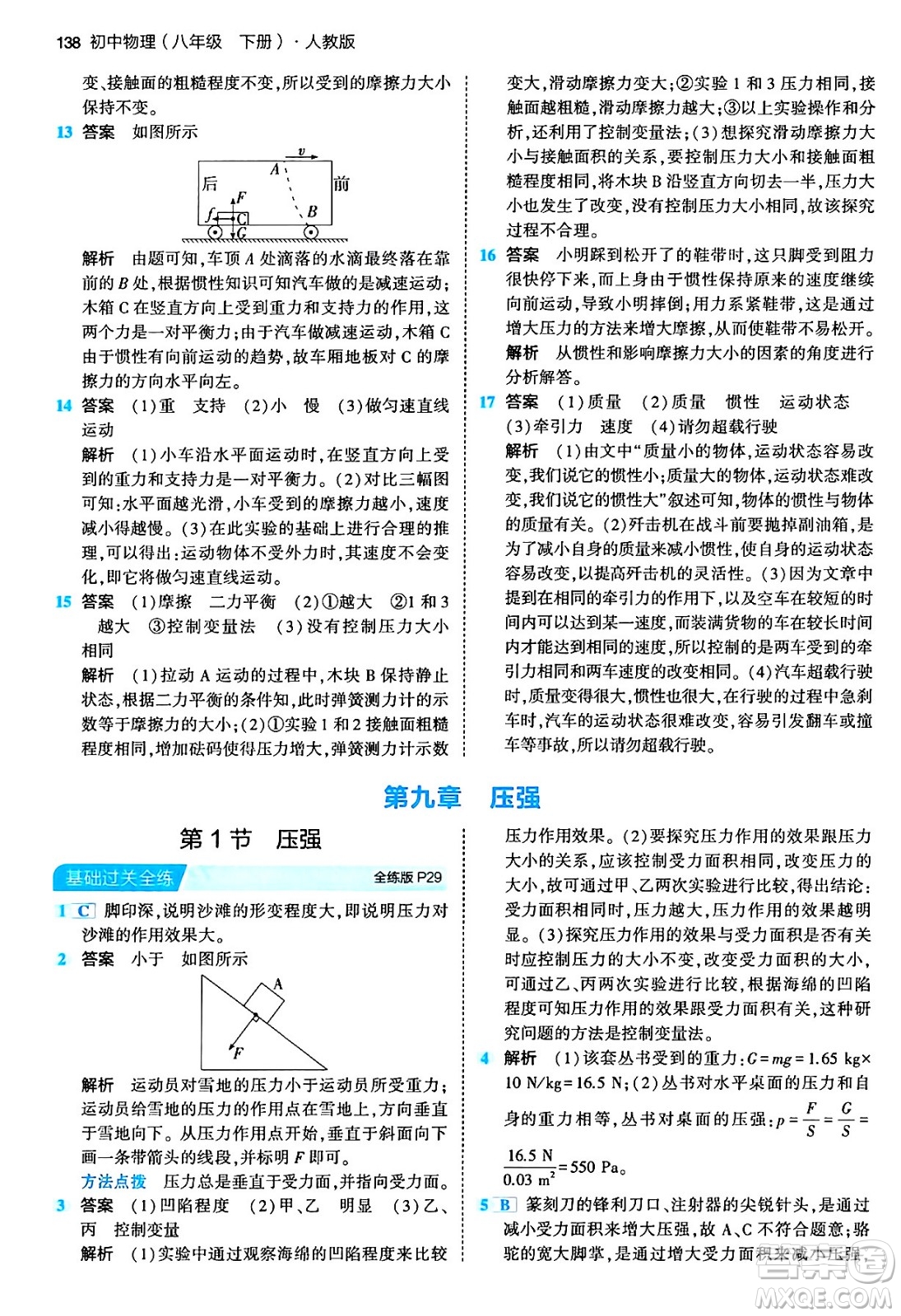 首都師范大學(xué)出版社2024年春初中同步5年中考3年模擬八年級(jí)物理下冊(cè)人教版答案