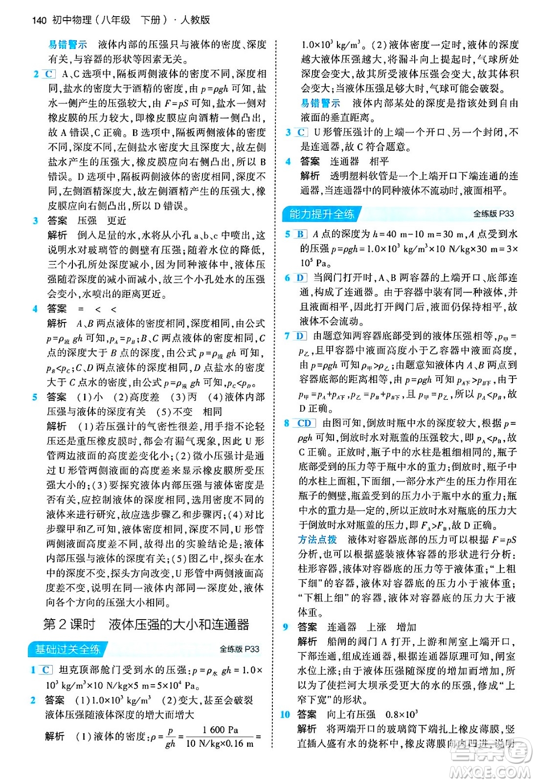 首都師范大學(xué)出版社2024年春初中同步5年中考3年模擬八年級(jí)物理下冊(cè)人教版答案