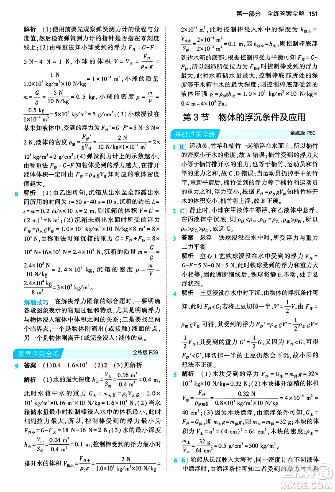 首都師范大學(xué)出版社2024年春初中同步5年中考3年模擬八年級(jí)物理下冊(cè)人教版答案