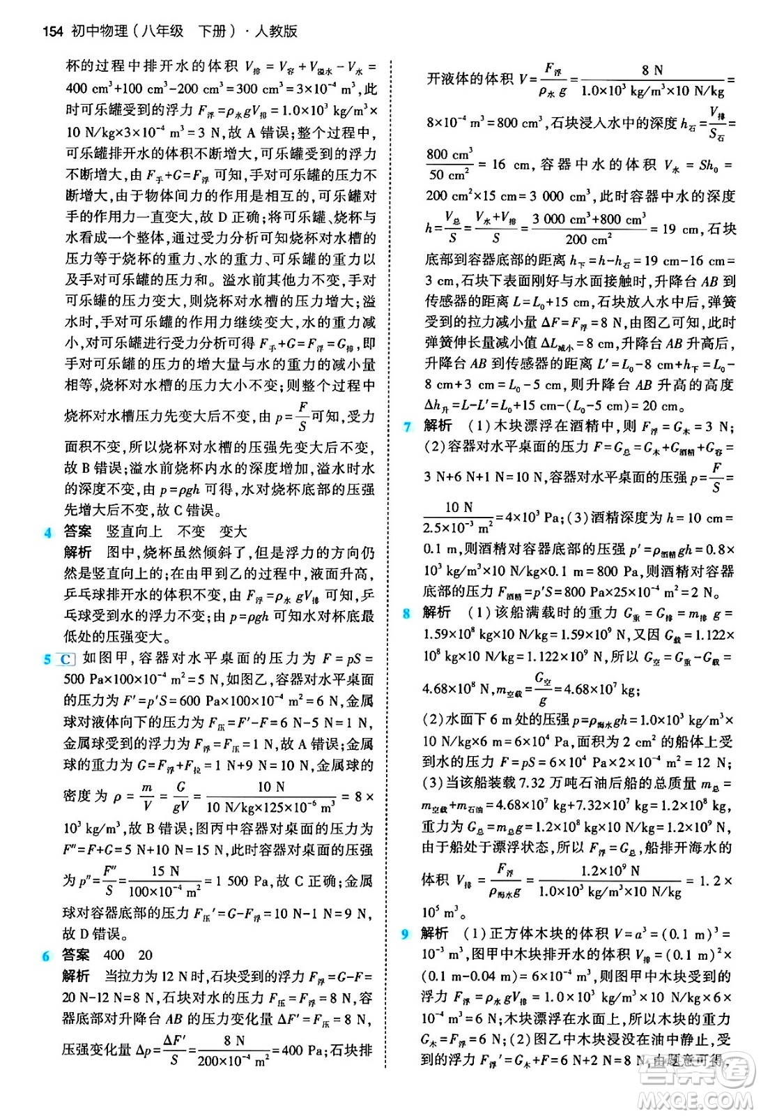 首都師范大學(xué)出版社2024年春初中同步5年中考3年模擬八年級(jí)物理下冊(cè)人教版答案