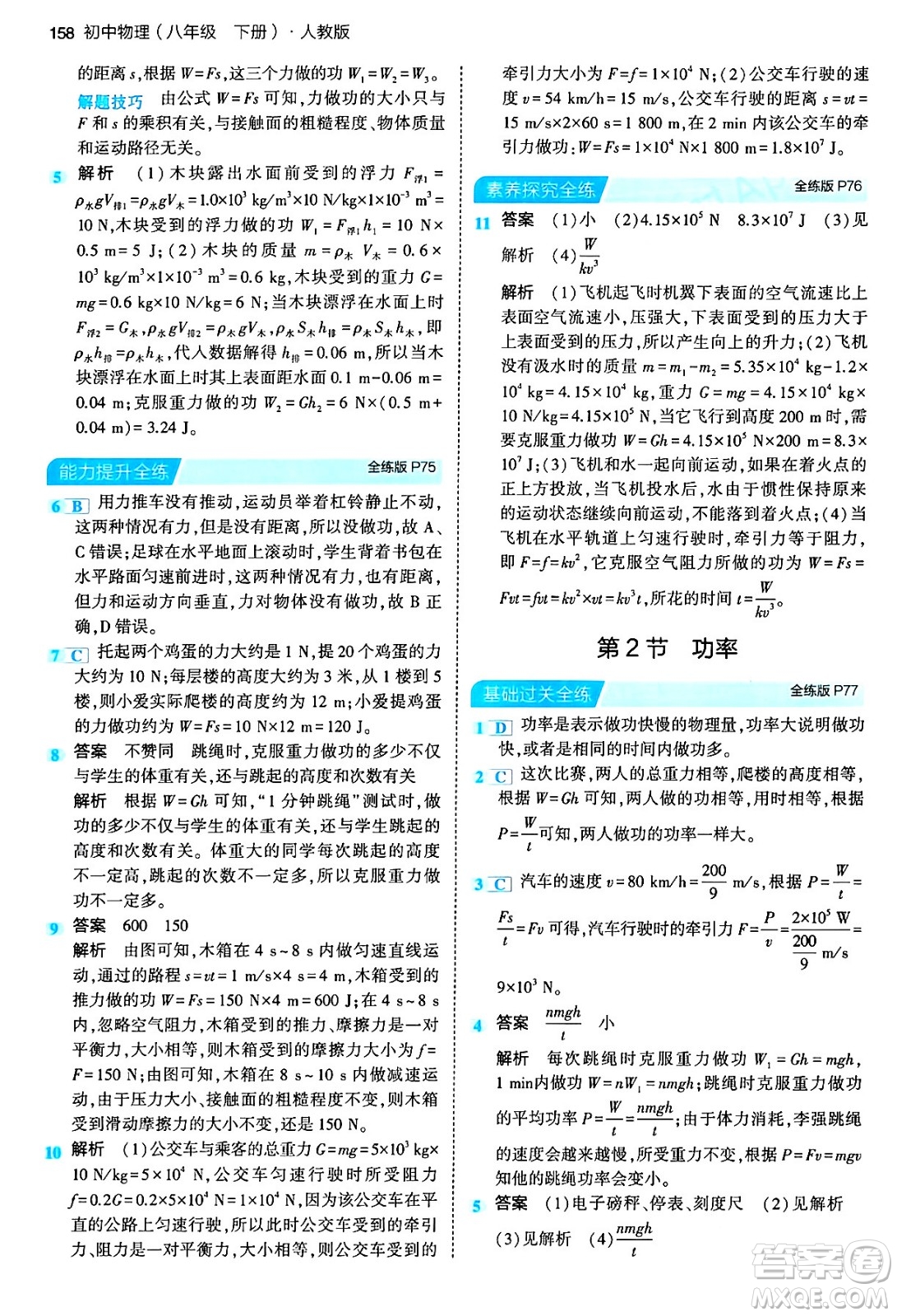 首都師范大學(xué)出版社2024年春初中同步5年中考3年模擬八年級(jí)物理下冊(cè)人教版答案