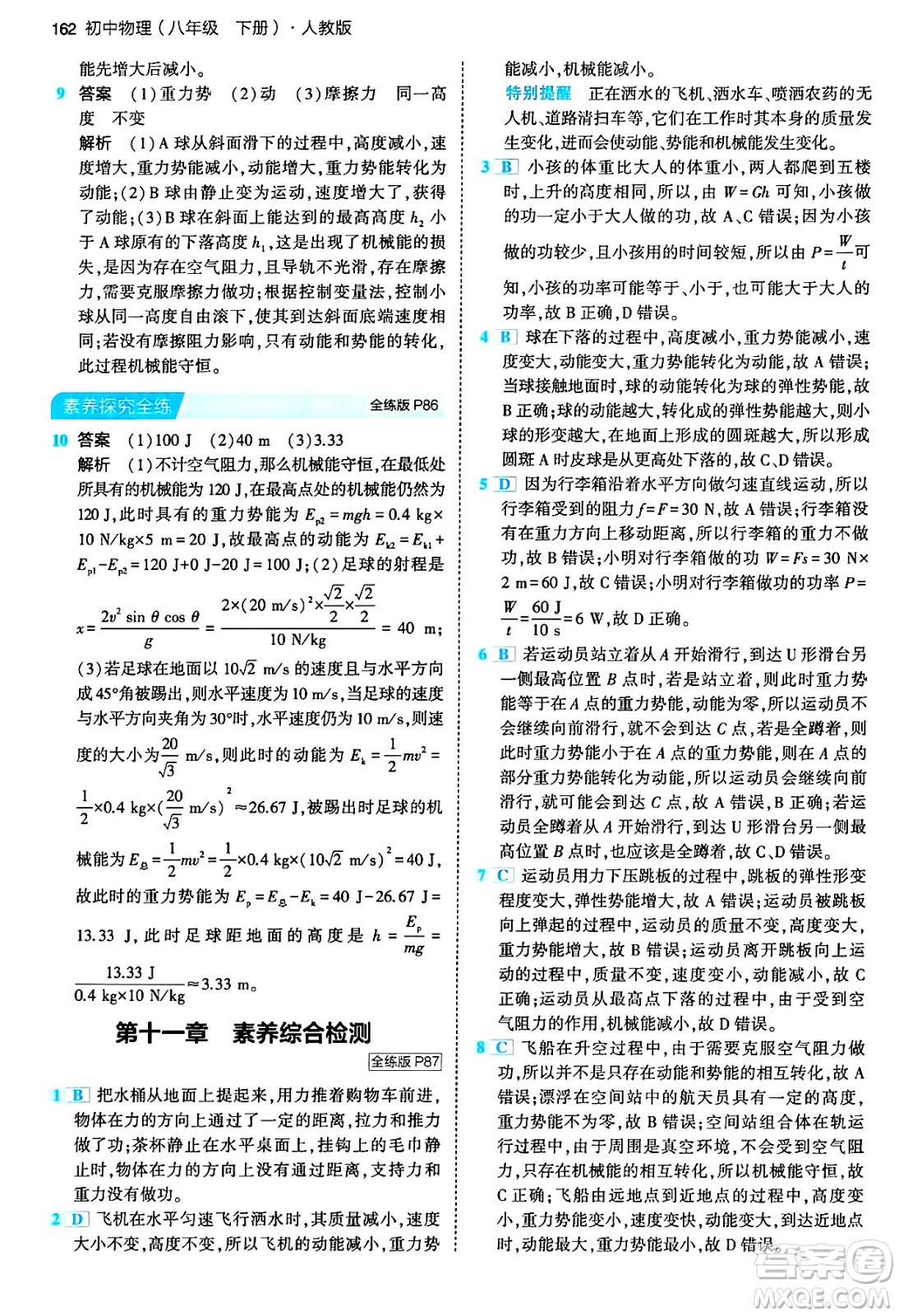 首都師范大學(xué)出版社2024年春初中同步5年中考3年模擬八年級(jí)物理下冊(cè)人教版答案