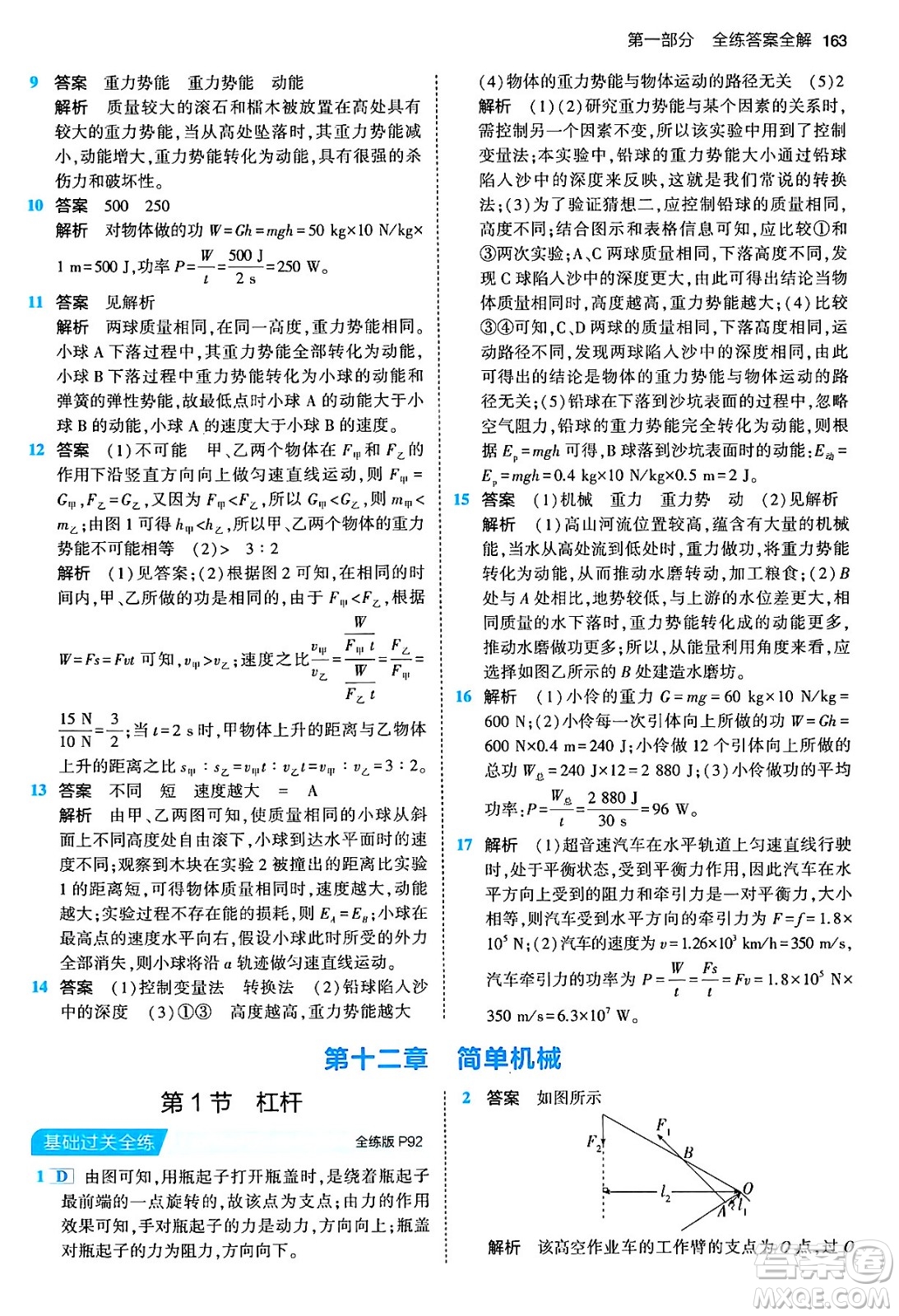 首都師范大學(xué)出版社2024年春初中同步5年中考3年模擬八年級(jí)物理下冊(cè)人教版答案