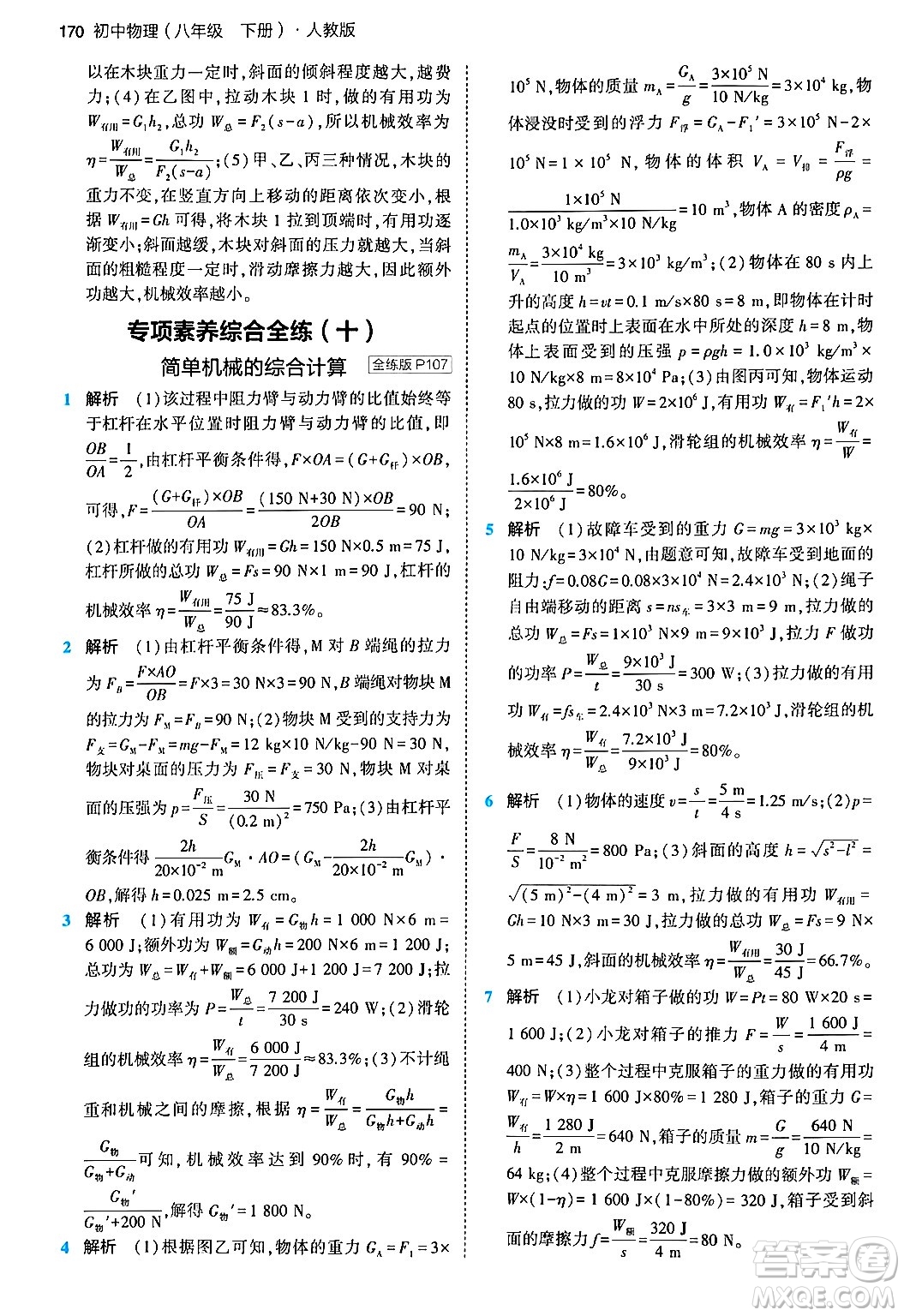 首都師范大學(xué)出版社2024年春初中同步5年中考3年模擬八年級(jí)物理下冊(cè)人教版答案