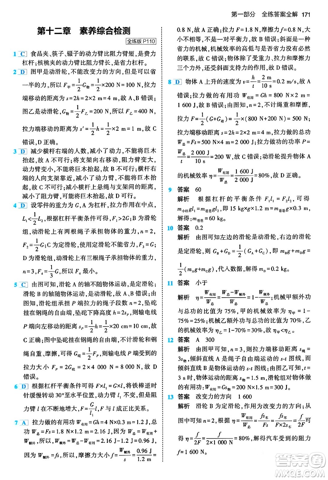 首都師范大學(xué)出版社2024年春初中同步5年中考3年模擬八年級(jí)物理下冊(cè)人教版答案